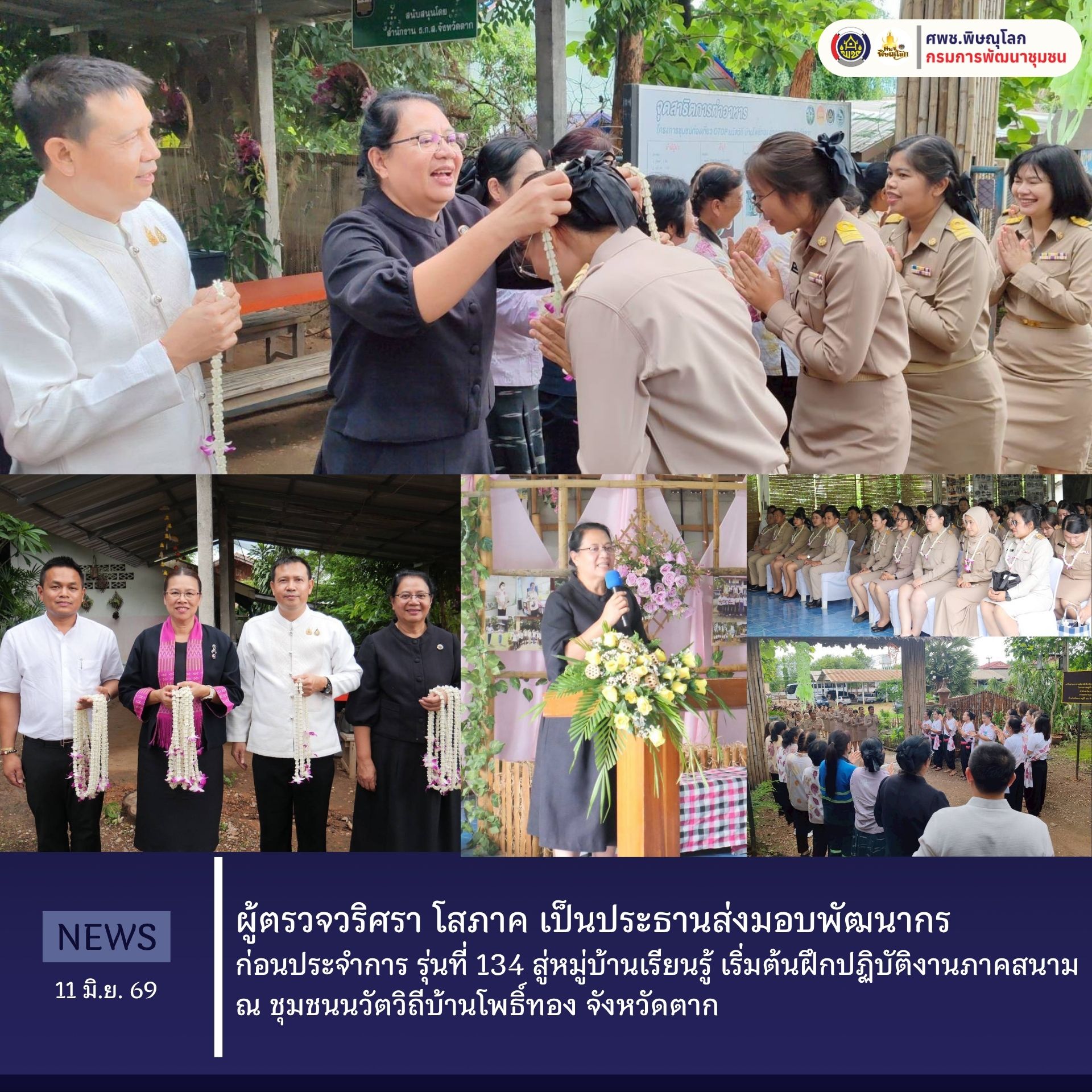 ผู้ตรวจวริศรา โสภาค เป็นประธานส่งมอบพัฒนากรก่อนประจำการ รุ่นที่ 134 สู่หมู่บ้านเรียนรู้ เริ่มต้นฝึกปฏิบัติงานภาคสนาม ณ ชุมชนนวัตวิถีบ้านโพธิ์ทอง จังหวัดตาก  วันที่ 11 มิถุนายน 2569