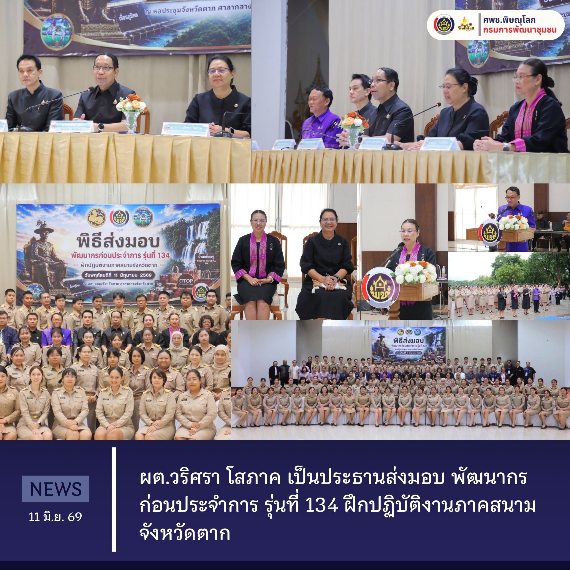 ผต.วริศรา โสภาค เป็นประธานส่งมอบ พัฒนากรก่อนประจำการ รุ่นที่ 134 ฝึกปฏิบัติงานภาคสนามจังหวัดตาก  วันพฤหัสบดีที่ 11 มิถุนายน พ.ศ. 2569