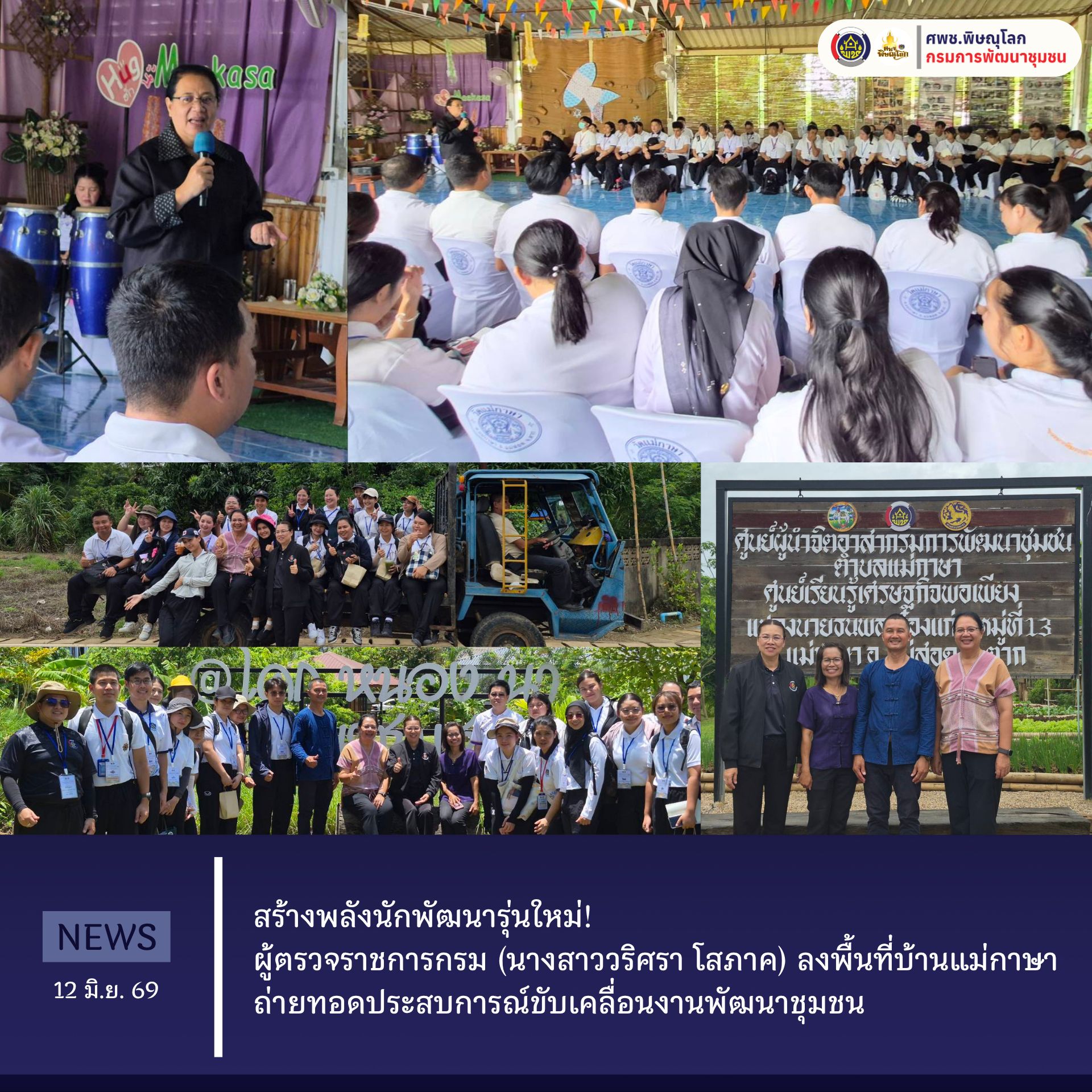 สร้างพลังนักพัฒนารุ่นใหม่! ผู้ตรวจราชการกรม (นางสาววริศรา โสภาค) ลงพื้นที่บ้านแม่กาษา ถ่ายทอดประสบการณ์ขับเคลื่อนงานพัฒนาชุมชน ​ ​วันที่ 12 มิถุนายน 2569