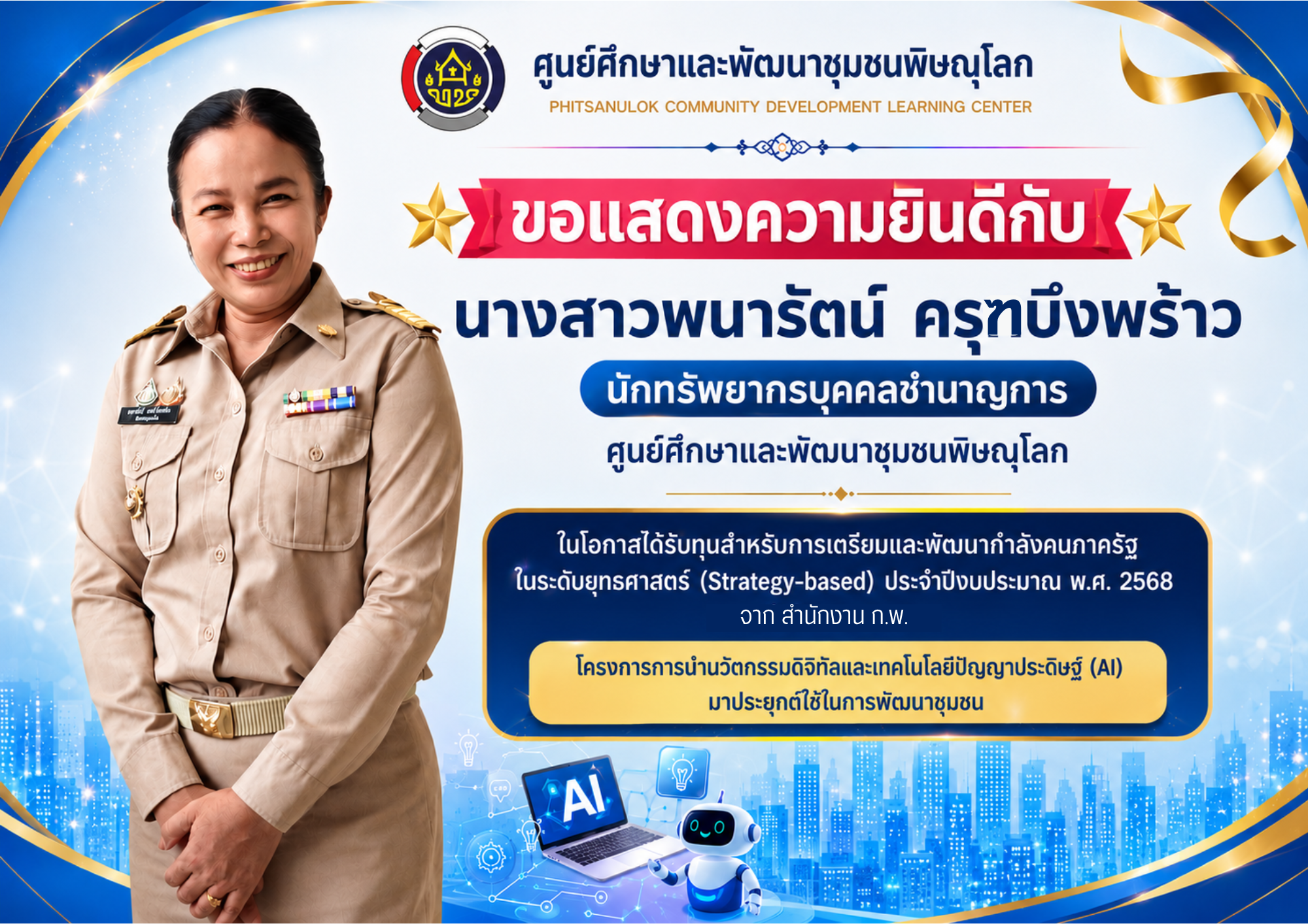 ขอแสดงความยินดีกับบุคลากรในสังกัดในโอกาสได้รับทุนสำหรับการเตรียมและพัฒนากำลังคนภาครัฐในระดับยุทธศาสตร์ (Strategy-based) ประจำปีงบประมาณ พ.ศ. 2568 จากสำนักงานคณะกรรมการข้าราชการพลเรือน (สำนักงาน ก.พ.)