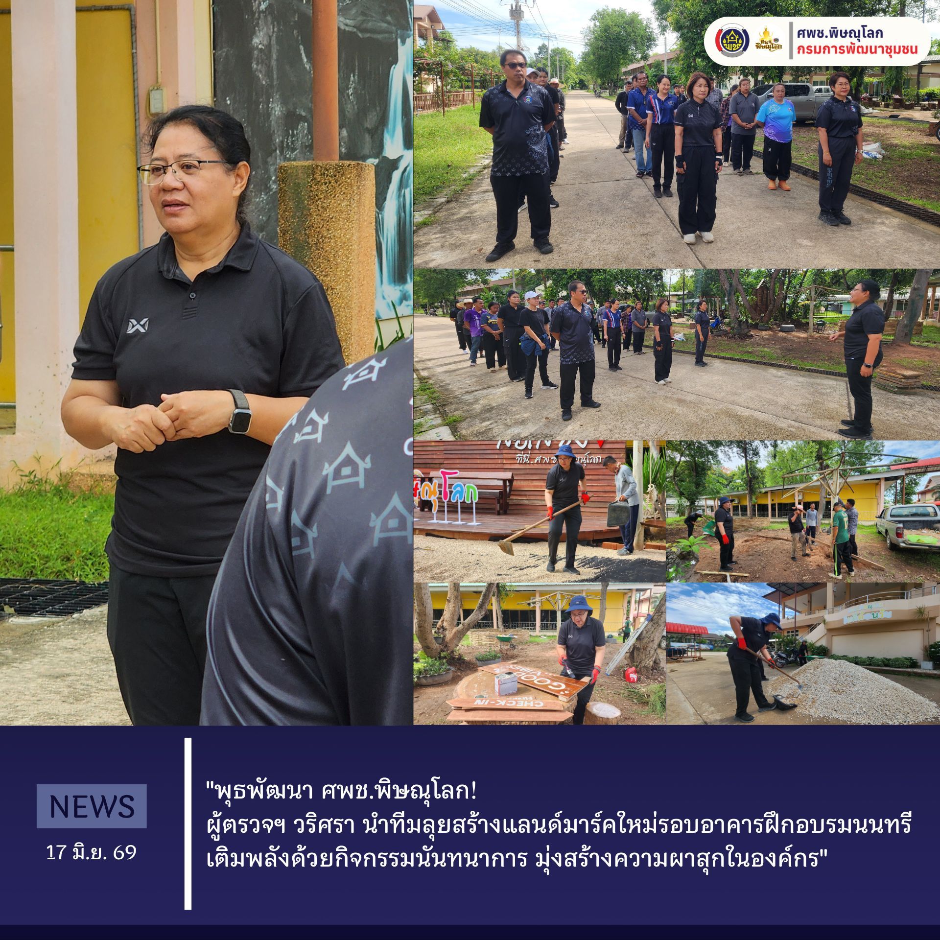 "พุธพัฒนา ศพช.พิษณุโลก!  ผู้ตรวจฯ วริศรา นำทีมลุยสร้างแลนด์มาร์คใหม่รอบอาคารฝึกอบรมนนทรี เติมพลังด้วยกิจกรรมนันทนาการ มุ่งสร้างความผาสุกในองค์กร" วันที่ 17 มิ.ย.69