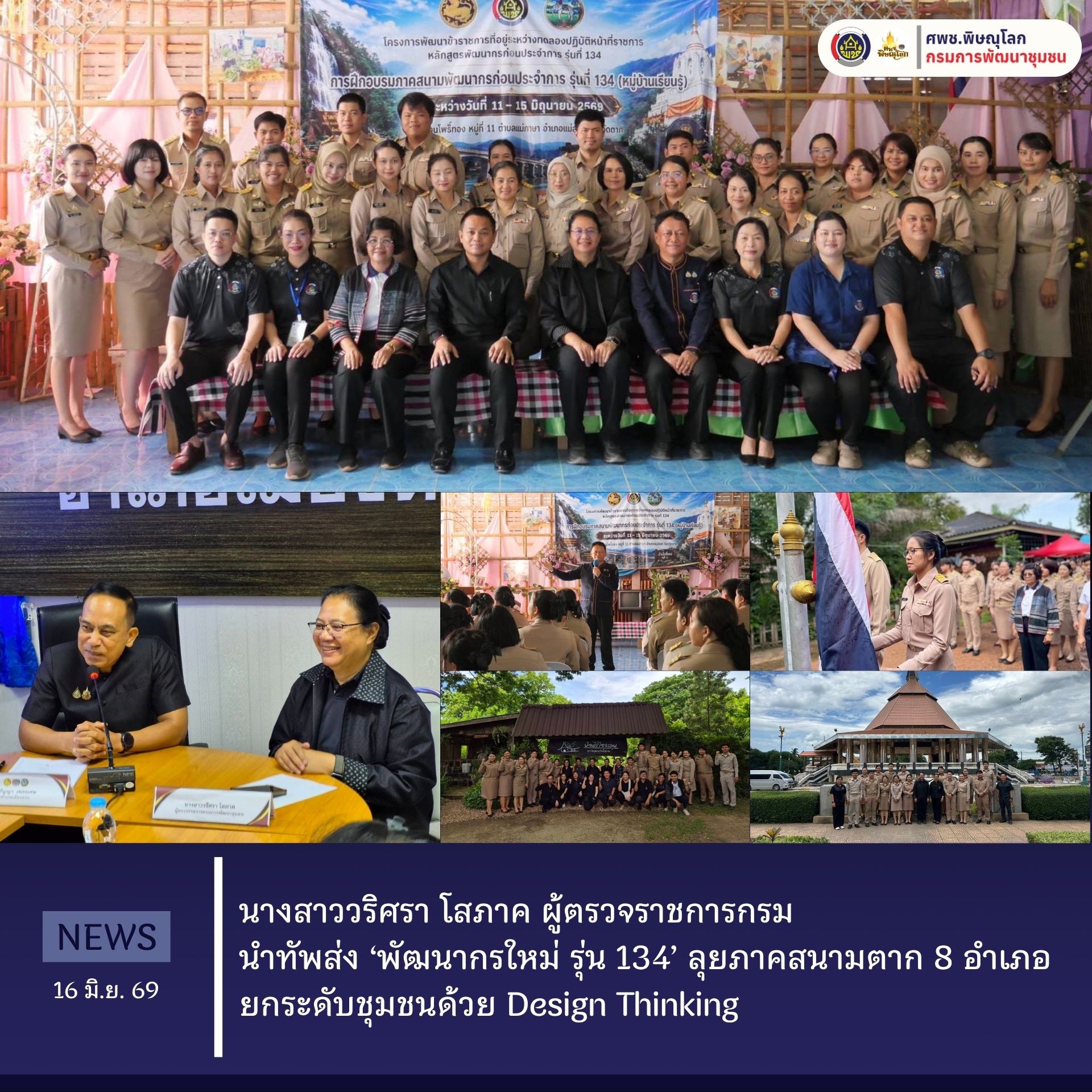 นางสาววริศรา โสภาค ผู้ตรวจราชการกรม นำทัพส่ง ‘พัฒนากรใหม่ รุ่น 134’ ลุยภาคสนามตาก 8 อำเภอ ยกระดับชุมชนด้วย Design Thinking วันที่ 16 มิถุนายน 2569