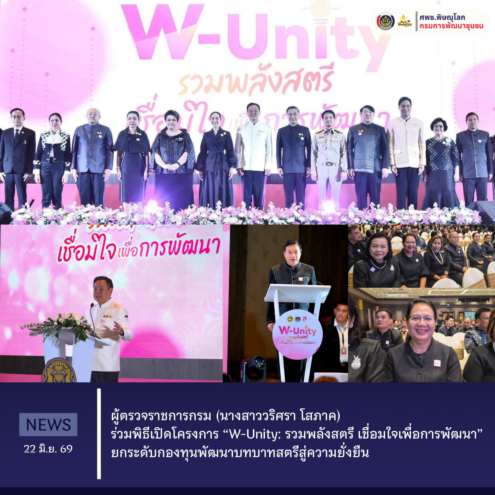 ผู้ตรวจราชการกรม (นางสาววริศรา โสภาค) ร่วมพิธีเปิดโครงการ “W-Unity: รวมพลังสตรี เชื่อมใจเพื่อการพัฒนา” ยกระดับกองทุนพัฒนาบทบาทสตรีสู่ความยั่งยืน วันจันทร์ที่ 22 มิถุนายน 2569