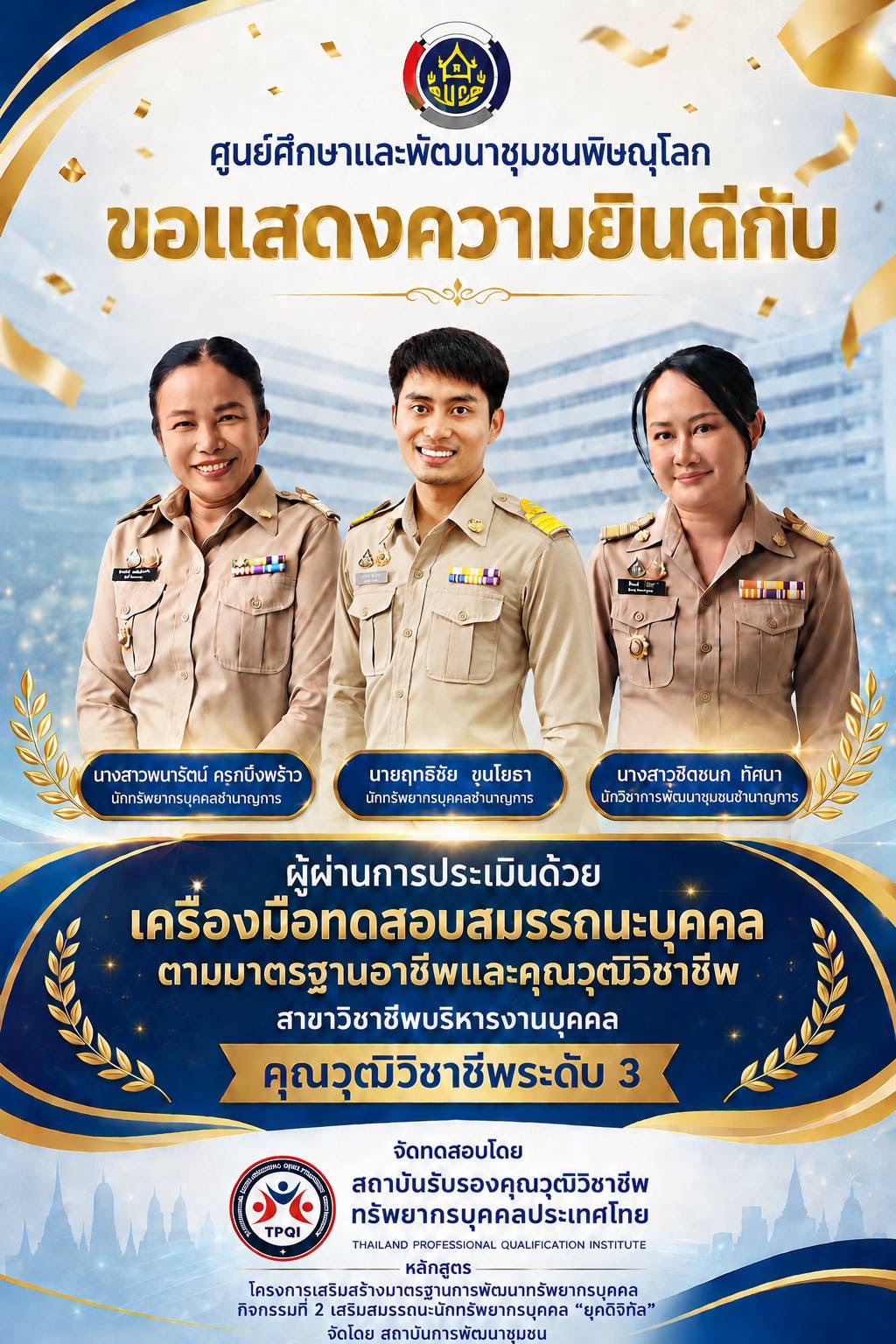 ขอแสดงความยินดีกับบุคลากร ผู้ผ่านการประเมินสมรรถนะตามมาตรฐานอาชีพ สาขาวิชาชีพบริหารงานบุคคล “คุณวุฒิวิชาชีพระดับ 3” จำนวน 3 ราย