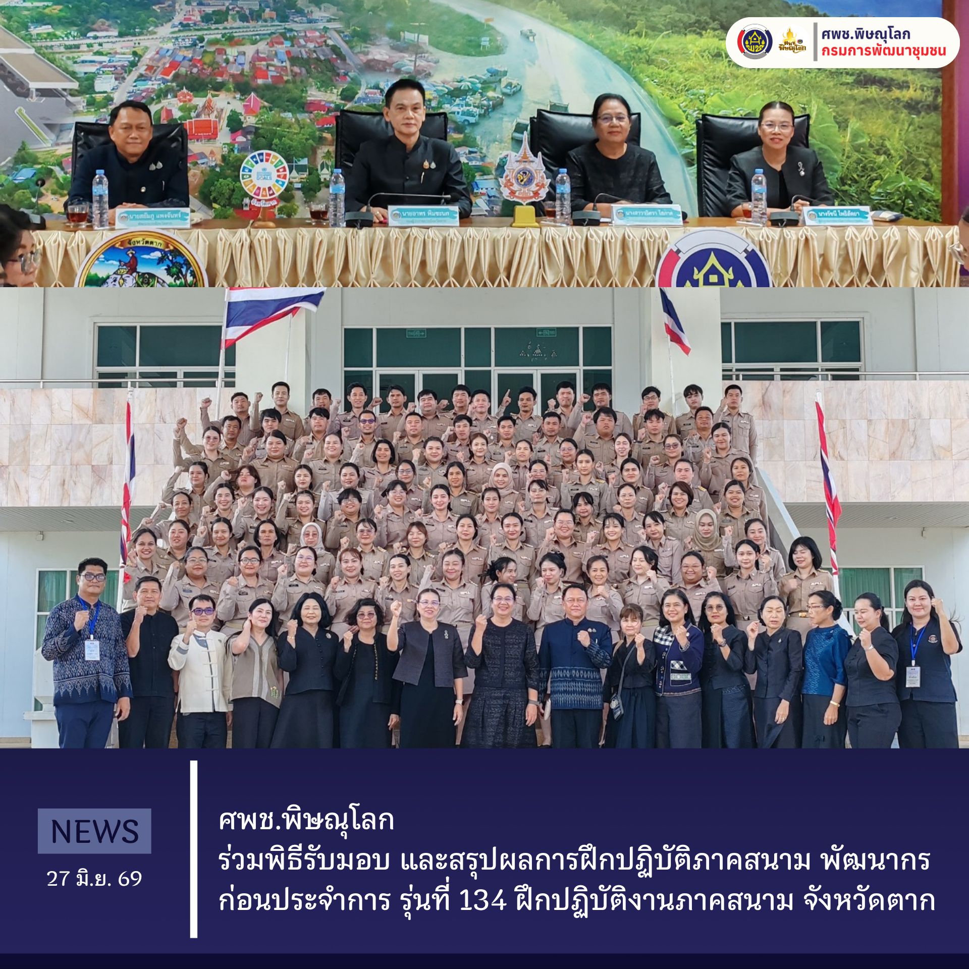 ศพช.พิษณุโลก ร่วมพิธีรับมอบ และสรุปผลการฝึกปฏิบัติภาคสนาม พัฒนากรก่อนประจำการ รุ่นที่ 134 ฝึกปฏิบัติงานภาคสนาม จังหวัดตาก วันที่ 27 มิถุนายน 2569