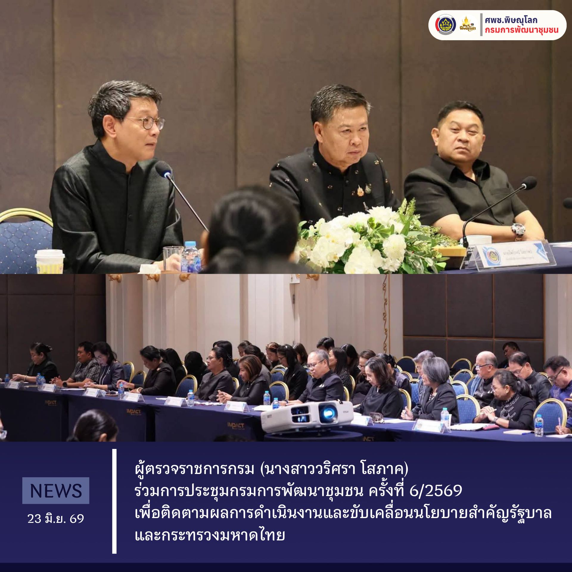 ผู้ตรวจราชการกรม (นางสาววริศรา โสภาค) ร่วมการประชุมกรมการพัฒนาชุมชน ครั้งที่ 6/2569 เพื่อติดตามผลการดำเนินงานและขับเคลื่อนนโยบายสำคัญรัฐบาลและกระทรวงมหาดไทย วันที่ 23 มิถุนายน 2569