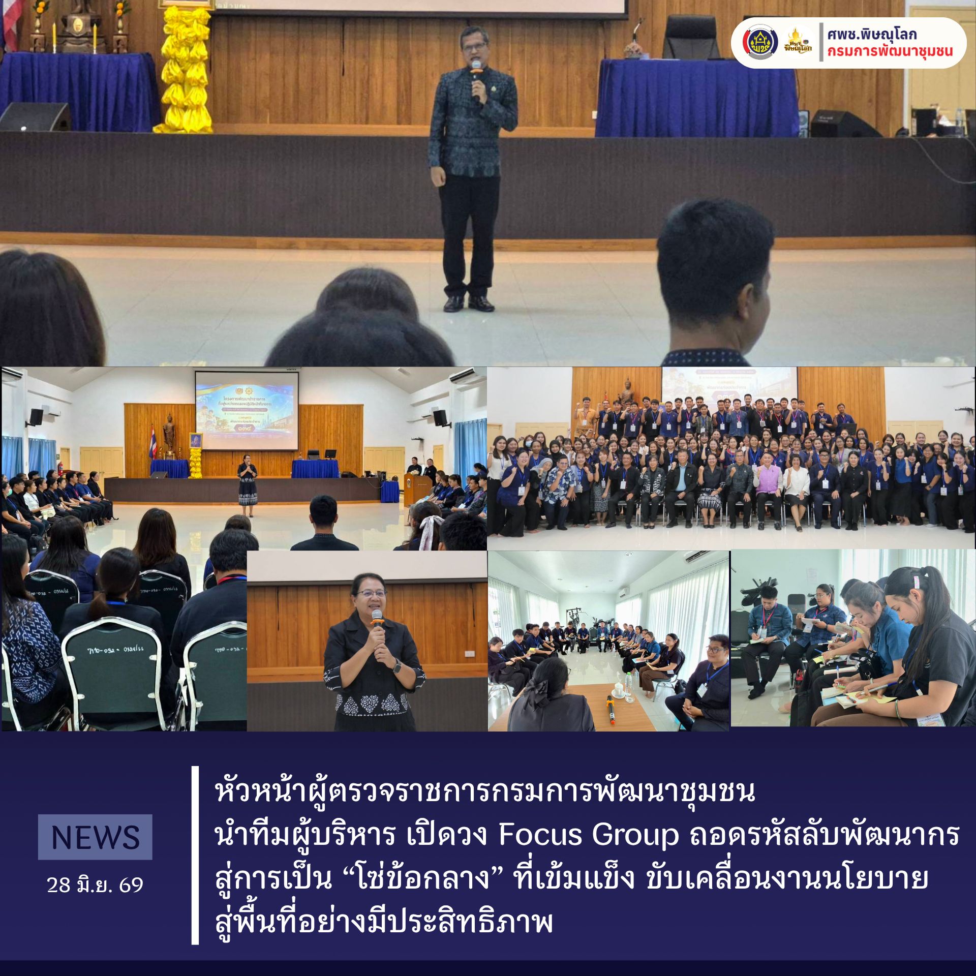 หัวหน้าผู้ตรวจราชการกรมการพัฒนาชุมชน นำทีมผู้บริหาร เปิดวง Focus Group ถอดรหัสลับพัฒนากร สู่การเป็น “โซ่ข้อกลาง” ที่เข้มแข็ง ขับเคลื่อนงานนโยบายสู่พื้นที่อย่างมีประสิทธิภาพ วันที่ 28 มิถุนายน 2569