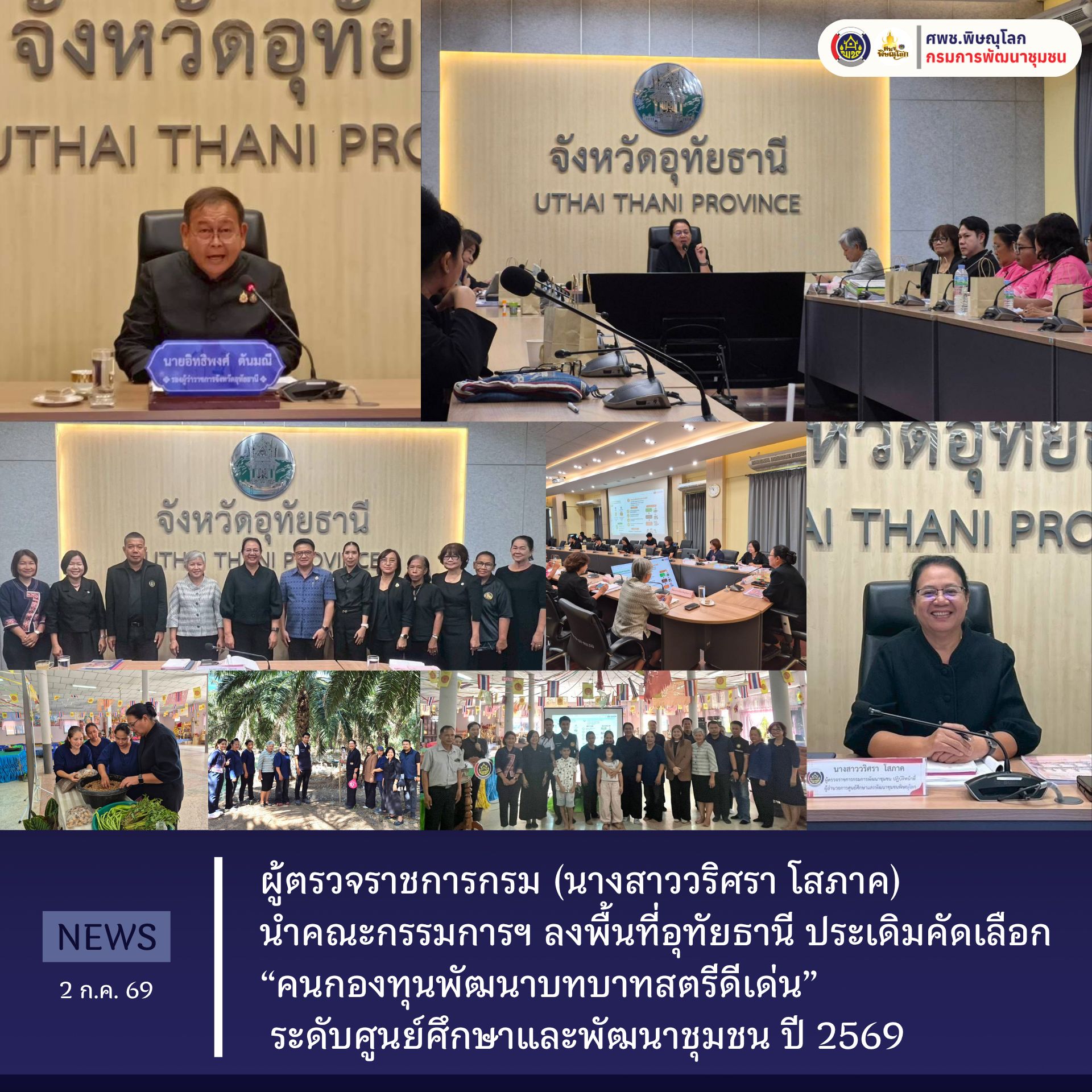 ​ผู้ตรวจราชการกรม (นางสาววริศรา โสภาค) นำคณะกรรมการฯ ลงพื้นที่อุทัยธานี ประเดิมคัดเลือก “คนกองทุนพัฒนาบทบาทสตรีดีเด่น” ระดับศูนย์ศึกษาและพัฒนาชุมชน ปี 2569 วันที่ 2 กรกฎาคม 2569