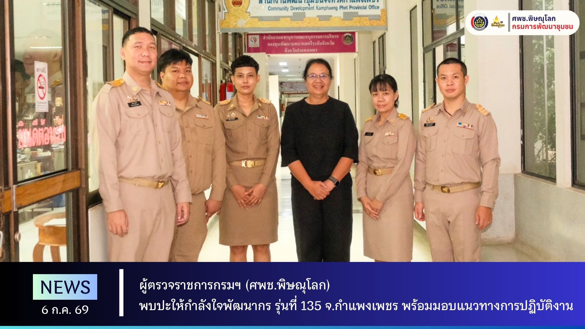 ผู้ตรวจราชการกรมฯ (ศพช.พิษณุโลก)  พบปะให้กำลังใจพัฒนากร รุ่นที่ 135 จ.กำแพงเพชร พร้อมมอบแนวทางการปฏิบัติงาน  วันที่ 6 กรกฎาคม 2569