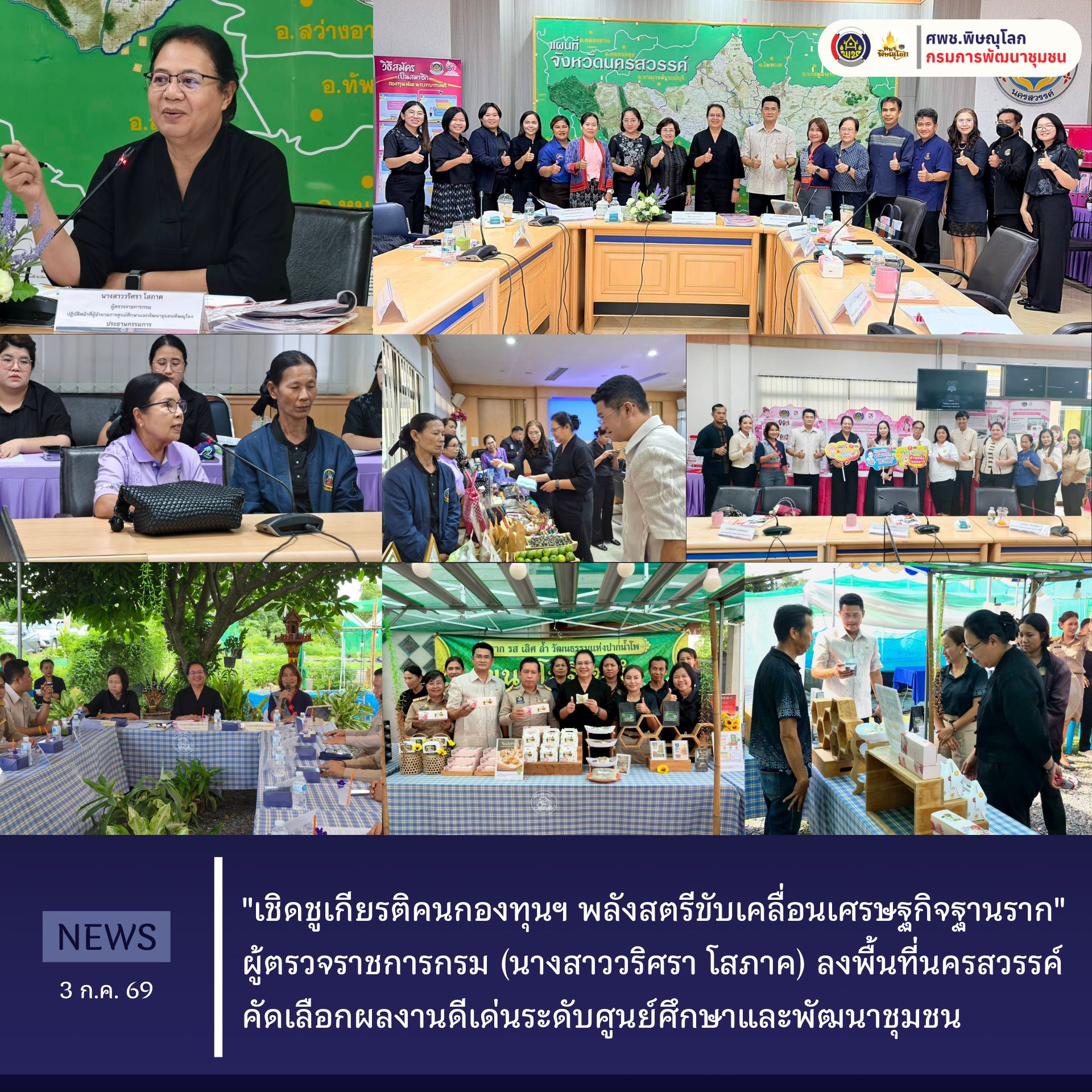 "เชิดชูเกียรติคนกองทุนฯ พลังสตรีขับเคลื่อนเศรษฐกิจฐานราก" ผู้ตรวจราชการกรม (นางสาววริศรา โสภาค) ลงพื้นที่นครสวรรค์ คัดเลือกผลงานดีเด่นระดับศูนย์ศึกษาและพัฒนาชุมชน วันที่ 3 กรกฎาคม 2569 