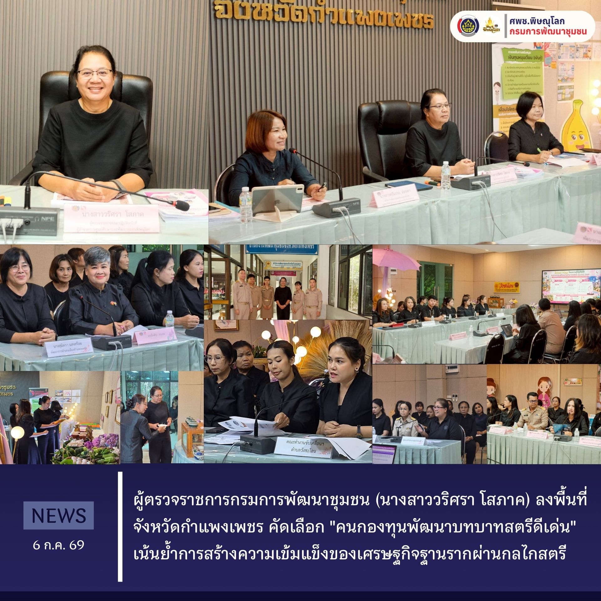 ผู้ตรวจราชการกรมการพัฒนาชุมชน (นางสาววริศรา โสภาค) ลงพื้นที่จังหวัดกำแพงเพชร คัดเลือก "คนกองทุนพัฒนาบทบาทสตรีดีเด่น" เน้นย้ำการสร้างความเข้มแข็งของเศรษฐกิจฐานรากผ่านกลไกสตรี  วันที่ 6 กรกฎาคม 2569