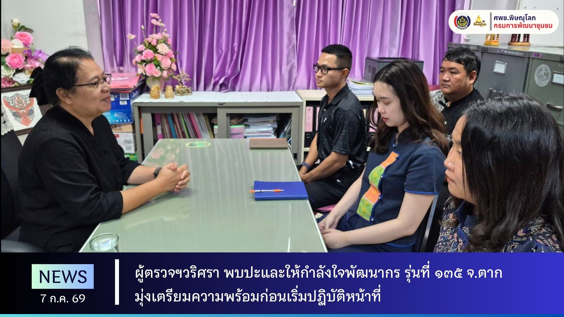 ผู้ตรวจฯวริศรา พบปะและให้กำลังใจพัฒนากร รุ่นที่ ๑๓๕ จ.ตาก มุ่งเตรียมความพร้อมก่อนเริ่มปฏิบัติหน้าที่ วันที่ 7 กรกฎาคม 2569 ณ สำนักงานพัฒนาชุมชนจังหวัดตาก