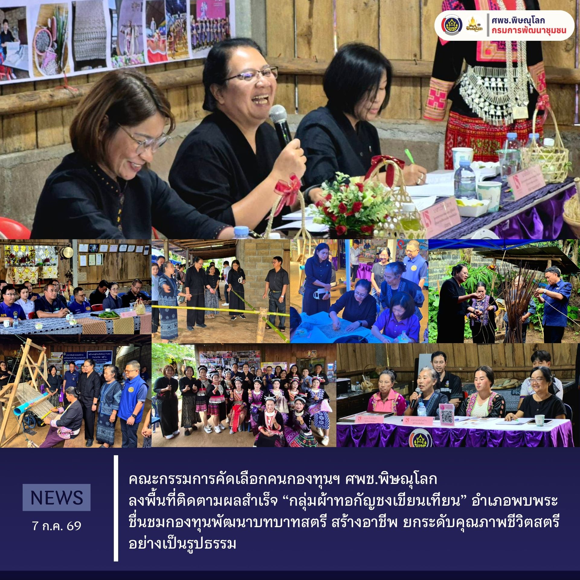 คณะกรรมการคัดเลือกคนกองทุนฯ ศพช.พิษณุโลก ลงพื้นที่ติดตามผลสำเร็จ “กลุ่มผ้าทอกัญชงเขียนเทียน” อำเภอพบพระ ชื่นชมกองทุนพัฒนาบทบาทสตรี สร้างอาชีพ ยกระดับคุณภาพชีวิตสตรีอย่างเป็นรูปธรรม วันที่ 7 กรกฎาคม 2569 ณ กลุ่มผ้าทอกัญชงเขียนเทียน ตำบลคีรีราษฎร์ อำเภอพบพระ จังหวัดตาก