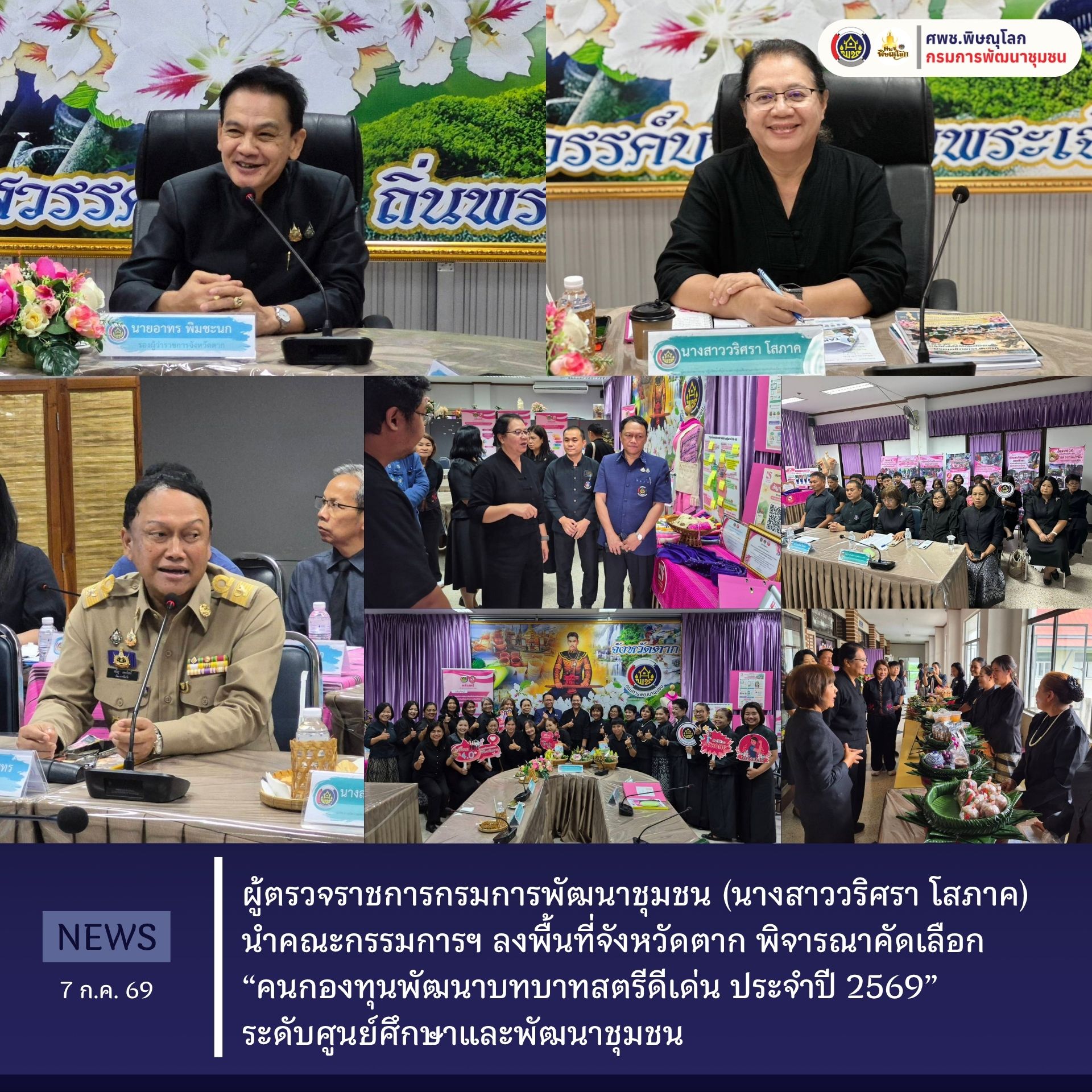 ​ผู้ตรวจราชการกรมการพัฒนาชุมชน (นางสาววริศรา โสภาค) นำคณะกรรมการฯ ลงพื้นที่จังหวัดตาก พิจารณาคัดเลือก “คนกองทุนพัฒนาบทบาทสตรีดีเด่น ประจำปี 2569” ระดับศูนย์ศึกษาและพัฒนาชุมชน มุ่งเชิดชูเกียรติเครือข่ายสตรีต้นแบบการพัฒนาที่ยั่งยืน วันที่ 7 กรกฎาคม 2569 ณ ห้องประชุมสำนักงานพัฒนาชุมชนจังหวัดตาก