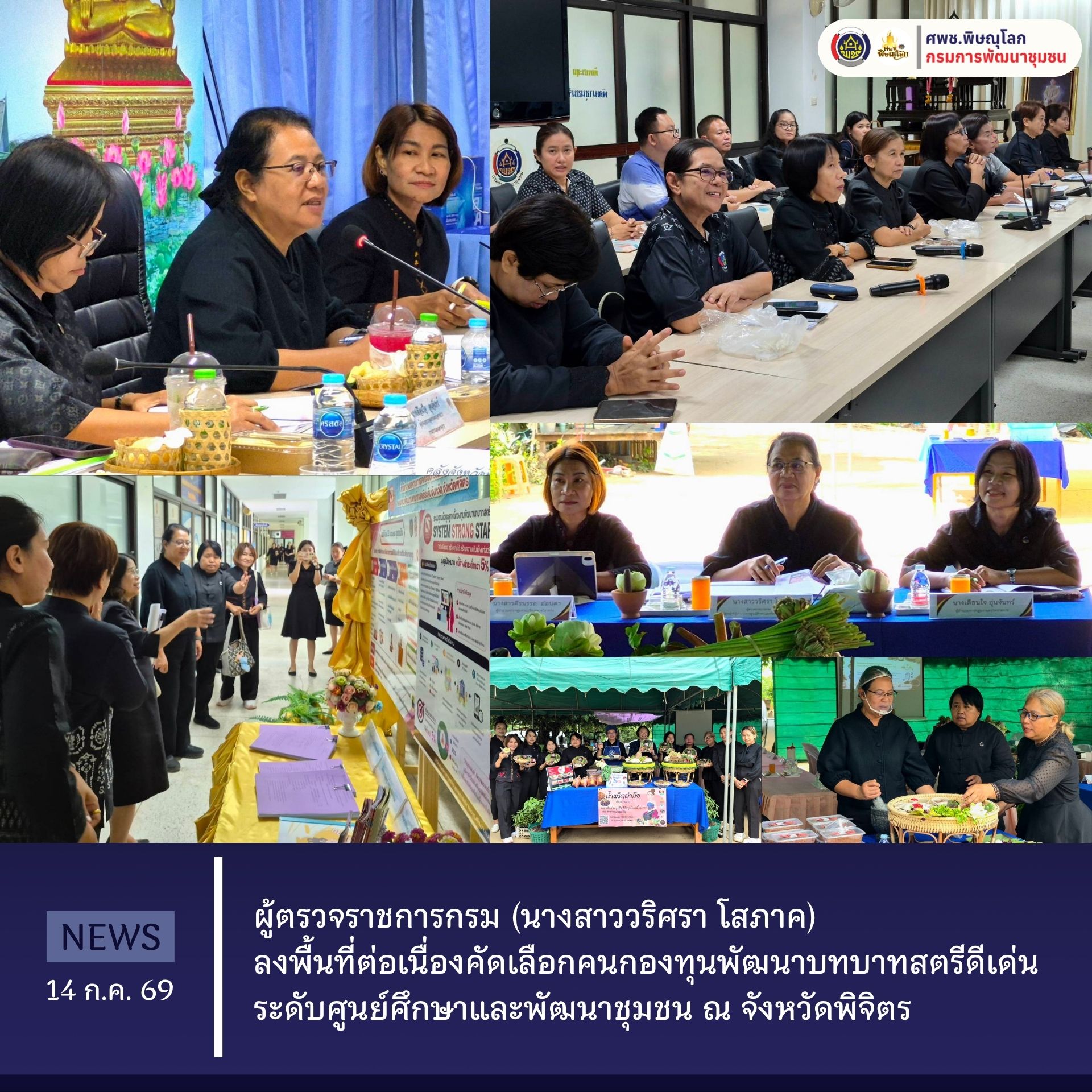 ผู้ตรวจราชการกรม (นางสาววริศรา โสภาค) ลงพื้นที่ต่อเนื่องคัดเลือกคนกองทุนพัฒนาบทบาทสตรีดีเด่น ระดับศูนย์ศึกษาและพัฒนาชุมชน ณ จังหวัดพิจิตร วันที่ 14 กรกฎาคม 2569 เวลา 09.00 น.