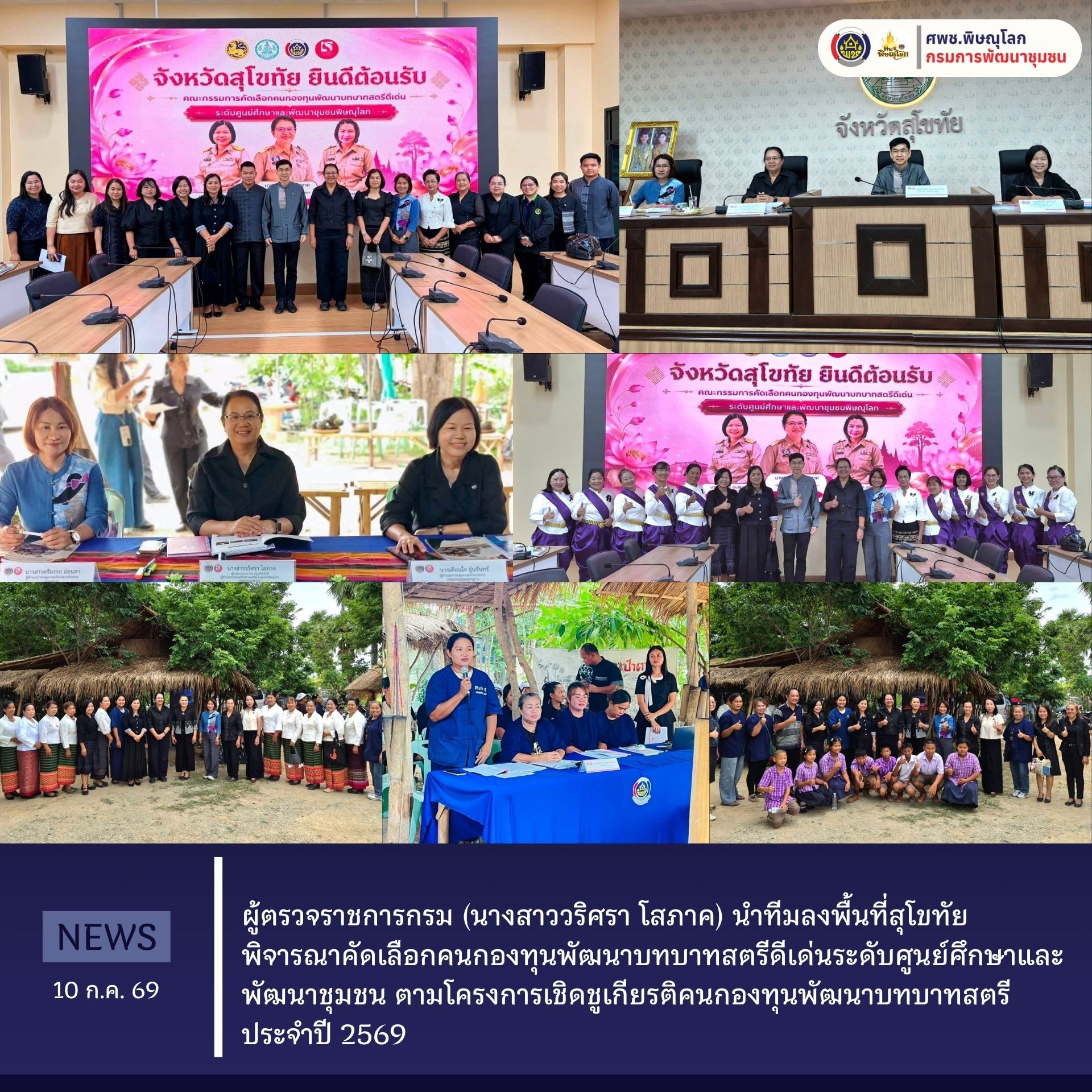  ผู้ตรวจราชการกรม (นางสาววริศรา โสภาค) นำทีมลงพื้นที่สุโขทัยพิจารณาคัดเลือกคนกองทุนพัฒนาบทบาทสตรีดีเด่นระดับศูนย์ศึกษาและพัฒนาชุมชน ตามโครงการเชิดชูเกียรติคนกองทุนพัฒนาบทบาทสตรี ประจำปี 2569  วันที่ 10 กรกฎาคม 2569 เวลา 09.00 น. 