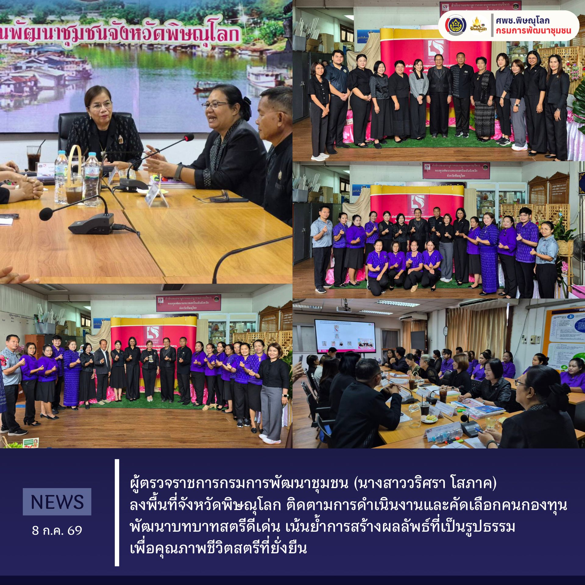 ผู้ตรวจราชการกรมการพัฒนาชุมชน (นางสาววริศรา โสภาค) ลงพื้นที่จังหวัดพิษณุโลก ติดตามการดำเนินงานและคัดเลือกคนกองทุนพัฒนาบทบาทสตรีดีเด่น เน้นย้ำการสร้างผลลัพธ์ที่เป็นรูปธรรมเพื่อคุณภาพชีวิตสตรีที่ยั่งยืน  วันที่ 8 กรกฎาคม 2569
