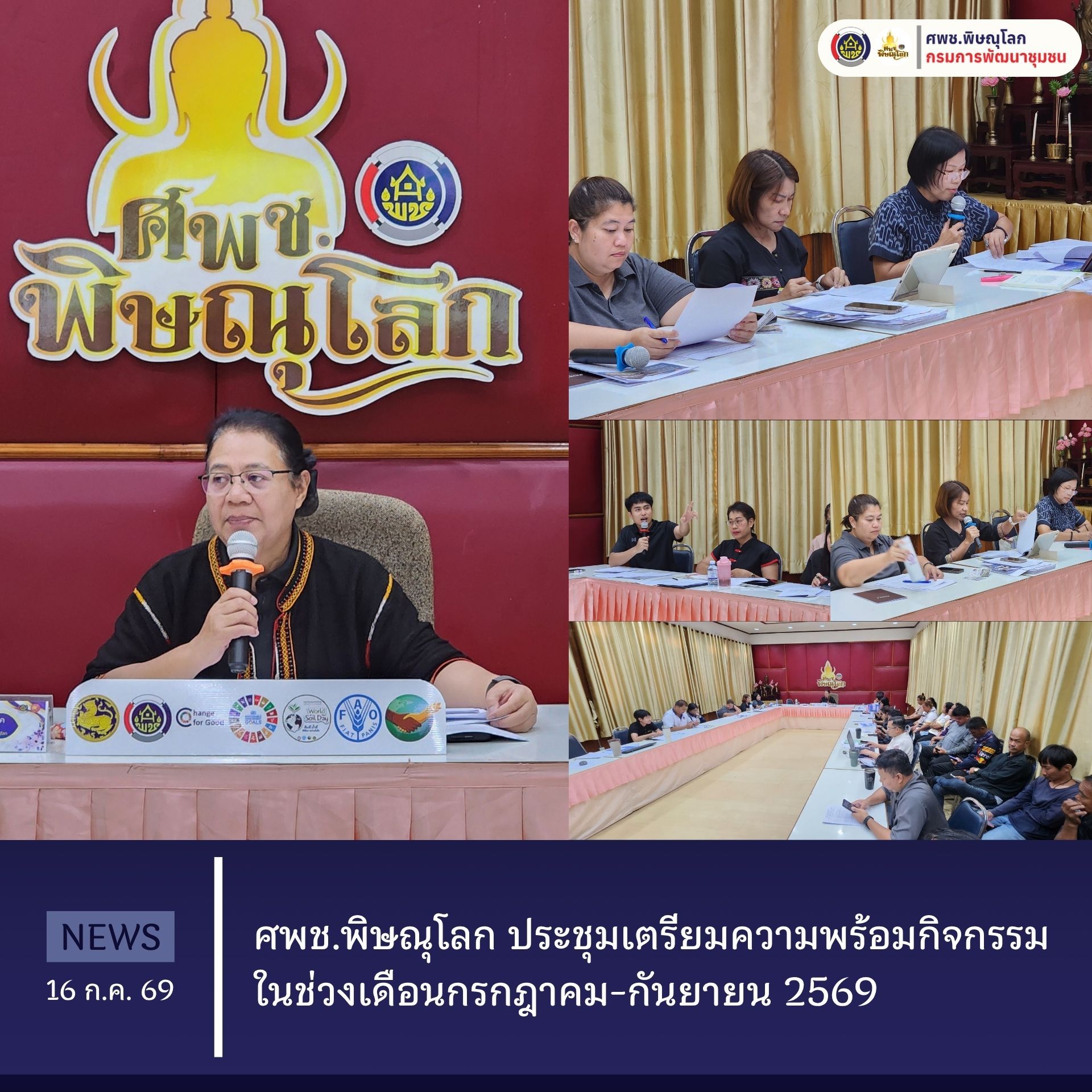 ศพช.พิษณุโลก ประชุมเตรียมความพร้อมกิจกรรมในช่วงเดือนกรกฎาคม-กันยายน 2569 วันที่ 16 กรกฎาคม 2569