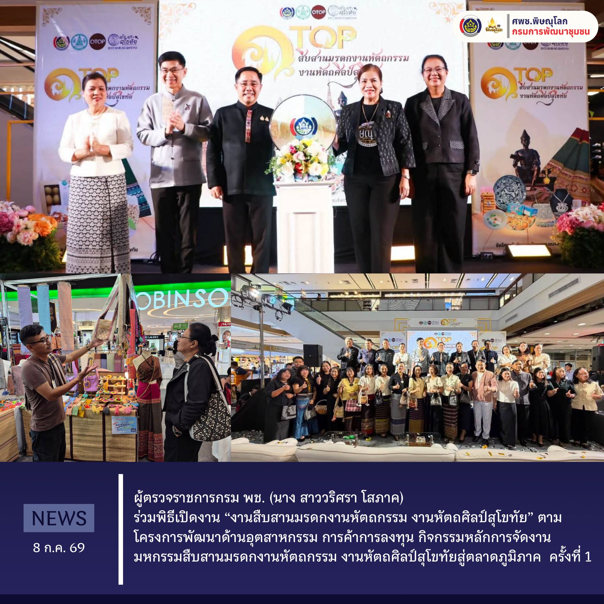 ผู้ตรวจราชการกรม พช. (นาง สาววริศรา โสภาค) ร่วมพิธีเปิดงาน “งานสืบสานมรดกงานหัตถกรรม งานหัตถศิลป์สุโขทัย” ตามโครงการพัฒนาด้านอุตสาหกรรม การค้าการลงทุน กิจกรรมหลักการจัดงานมหกรรมสืบสานมรดกงานหัตถกรรม งานหัตถศิลป์สุโขทัยสู่ตลาดภูมิภาค ครั้งที่ 1 วันที่ 8 กรกฎาคม 2569 เวลา 16.30 น.