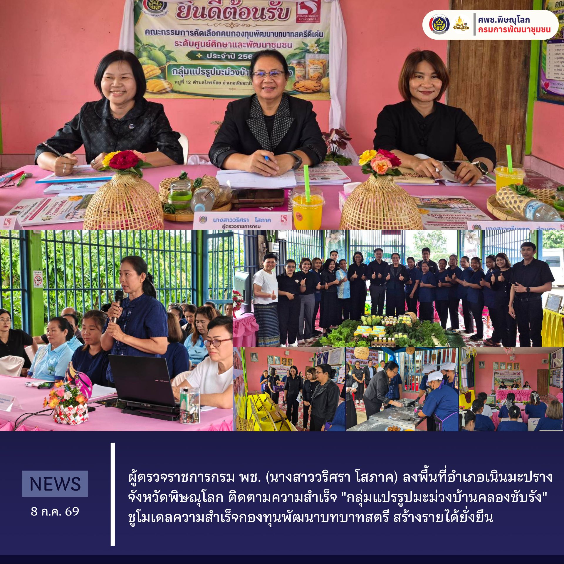 ผู้ตรวจราชการกรม พช. (นางสาววริศรา โสภาค) ลงพื้นที่อำเภอเนินมะปราง จังหวัดพิษณุโลก ติดตามความสำเร็จ "กลุ่มแปรรูปมะม่วงบ้านคลองซับรัง" ชูโมเดลความสำเร็จกองทุนพัฒนาบทบาทสตรี สร้างรายได้ยั่งยืน ​วันที่ 8 กรกฎาคม 2569 เวลา 14.00 น.
