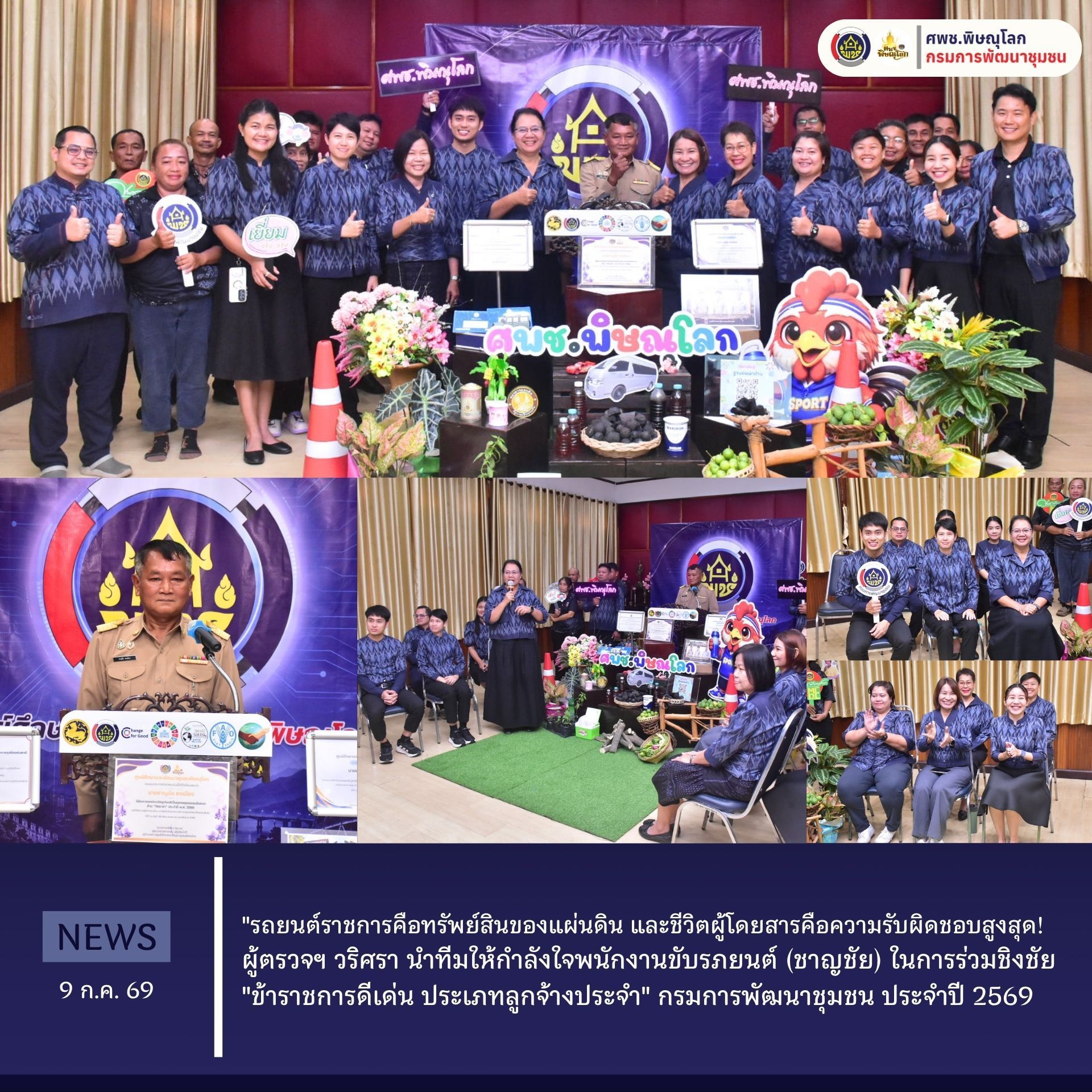 ผู้ตรวจฯ วริศรา นำทีมให้กำลังใจพนักงานขับรภยนต์ (ชาญชัย) ในการร่วมชิงชัย "ข้าราชการดีเด่น ประเภทลูกจ้างประจำ" กรมการพัฒนาชุมชน ประจำปี 2569 วันที่ 9 กรกฎาคม 2569