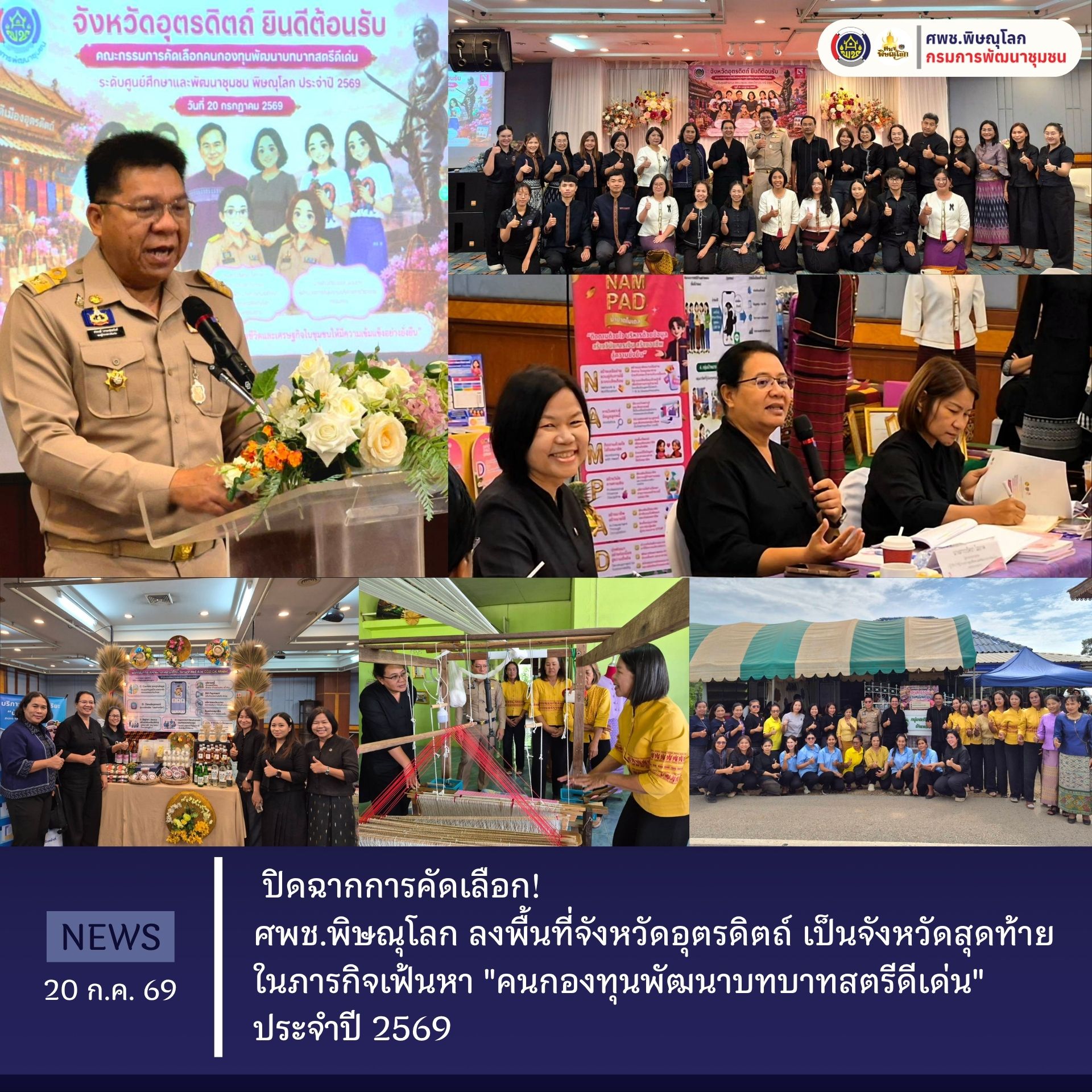ปิดฉากการคัดเลือก! ศพช.พิษณุโลก ลงพื้นที่จังหวัดอุตรดิตถ์ เป็นจังหวัดสุดท้ายในภารกิจเฟ้นหา "คนกองทุนพัฒนาบทบาทสตรีดีเด่น" ประจำปี 2569 วันที่ 20 กรกฎาคม 2569
