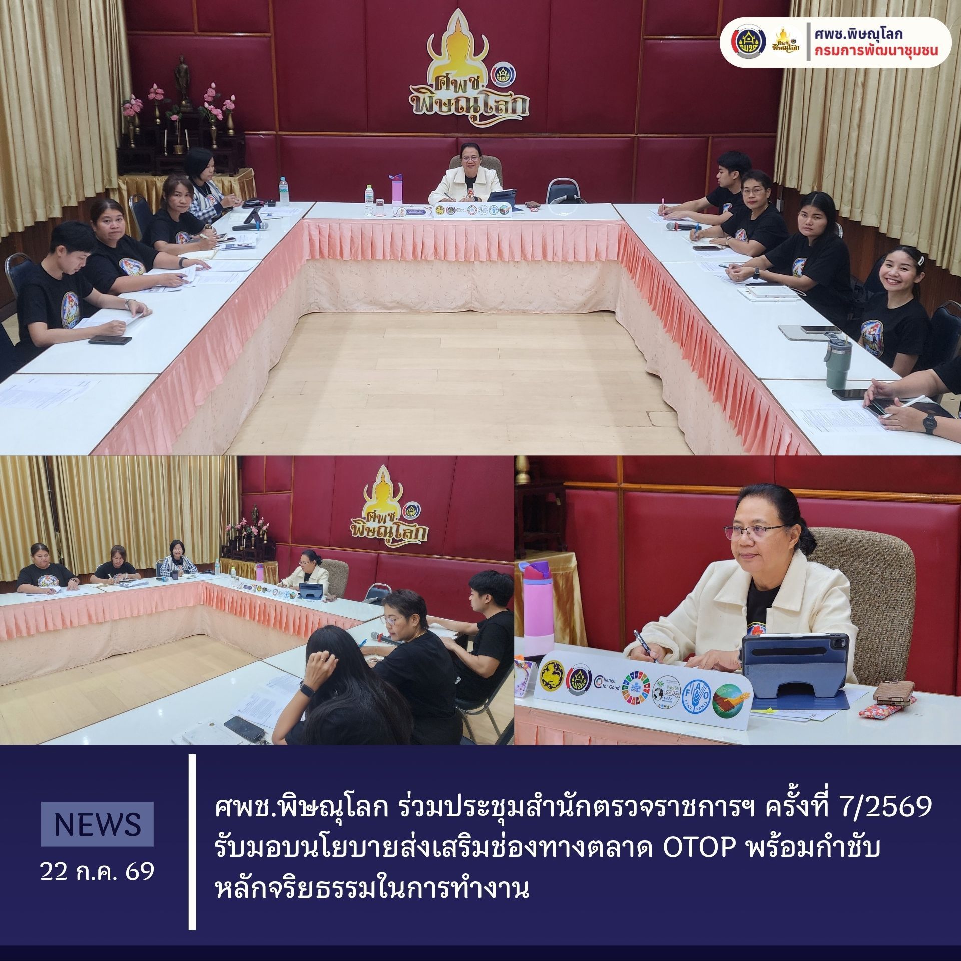 ศพช.พิษณุโลก ร่วมประชุมสำนักตรวจราชการฯ ครั้งที่ 7/2569 รับมอบนโยบายส่งเสริมช่องทางตลาด OTOP พร้อมกำชับหลักจริยธรรมในการทำงาน  วันที่  22 กรกฎาคม  2569