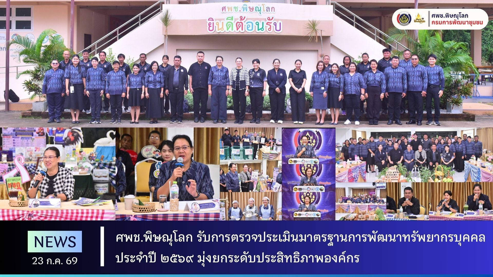 ศพช.พิษณุโลก รับการตรวจประเมินมาตรฐานการพัฒนาทรัพยากรบุคคล ประจำปี 2569 มุ่งยกระดับประสิทธิภาพองค์กร วันที่ 23 กรกฎาคม 2569 