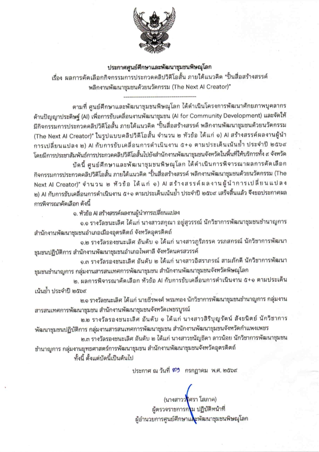 ประกาศศูนย์ศึกษาและพัฒนาชุมชนพิษณุโลก เรื่อง ผลการคัดเลือกกิจกรรมการประกวดคลิปวีดีโอสั้น ภายใต้แนวคิด "ปั้นสื่อสร้างสรรค์ พลิกงานพัฒนาชุมชนด้วยนวัตกรรม (The Next AI Creator)"