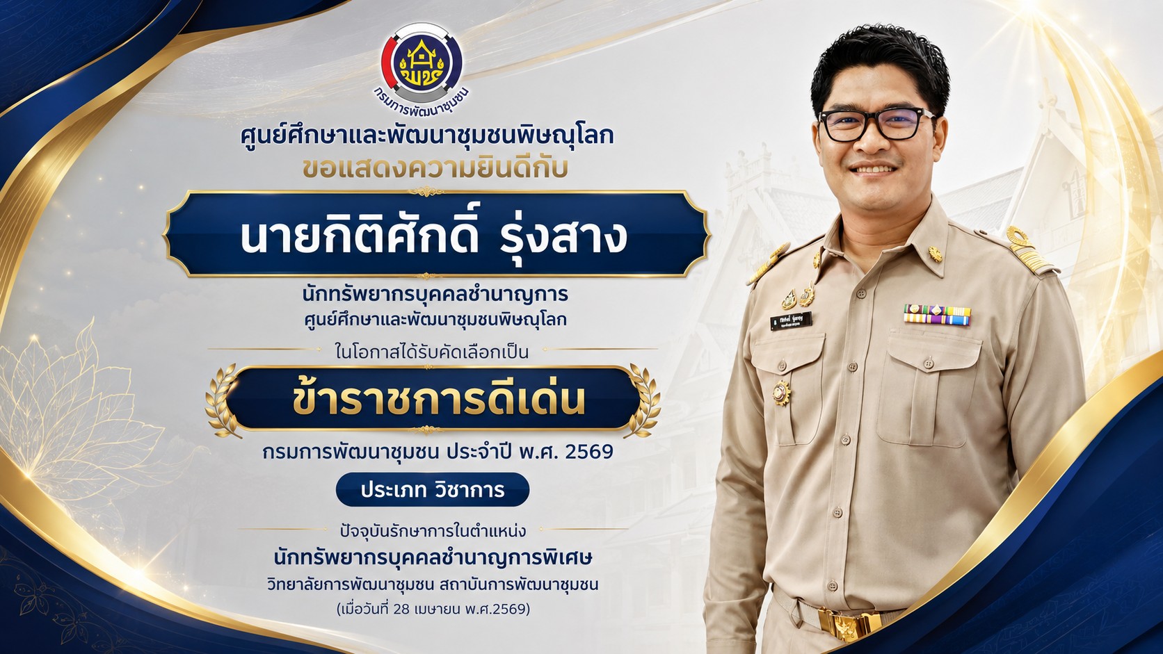 ศูนย์ศึกษาและพัฒนาชุมชนพิษณุโลก ขอแสดงความยินดีกับบุคลากรในสังกัด ในโอกาสได้รับประกาศเกียรติคุณข้าราชการ ลูกจ้างประจำ และพนักงานราชการดีเด่น กรมการพัฒนาชุมชน ประจำปี พ.ศ. 2569 