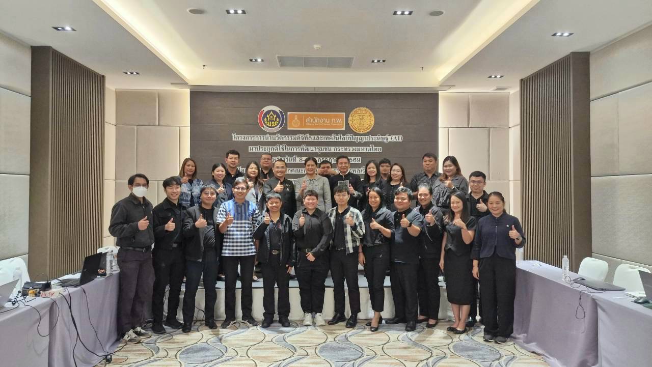 โครงการ “การนำนวัตกรรมดิจิทัลและเทคโนโลยีปัญญาประดิษฐ์ (AI) มาประยุกต์ใช้ในการพัฒนาชุมชน” ภายใต้ทุนพัฒนากำลังคนภาครัฐระดับยุทธศาสตร์ (Strategy-based) ประจำปีงบประมาณ พ.ศ. 2568 วันที่ 8 – 27 กรกฎาคม 2569