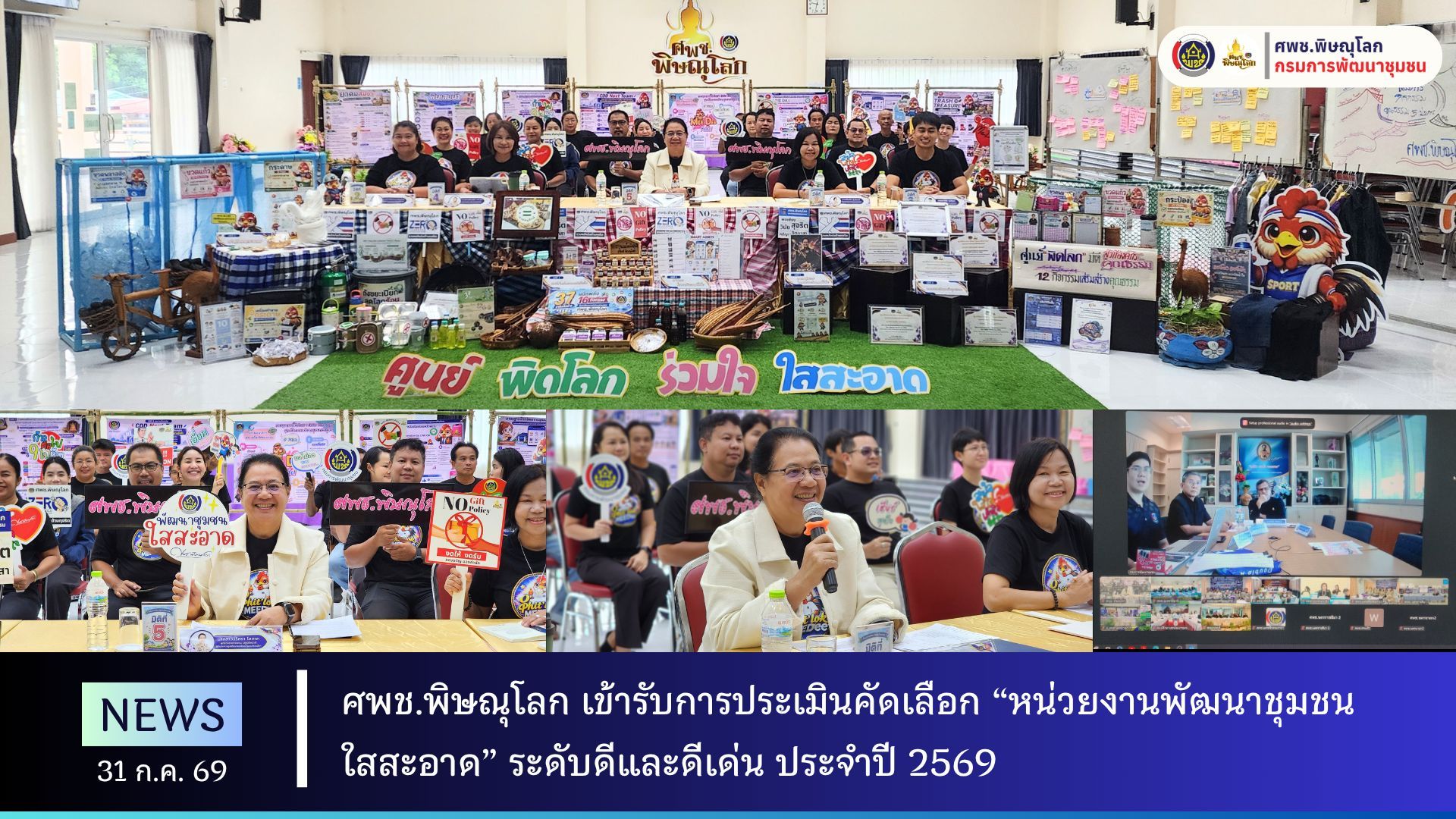 ศพช.พิษณุโลก เข้ารับการประเมินคัดเลือก “หน่วยงานพัฒนาชุมชนใสสะอาด” ระดับดีและดีเด่น ประจำปี 2569 วันที่ 31 กรกฎาคม 2569