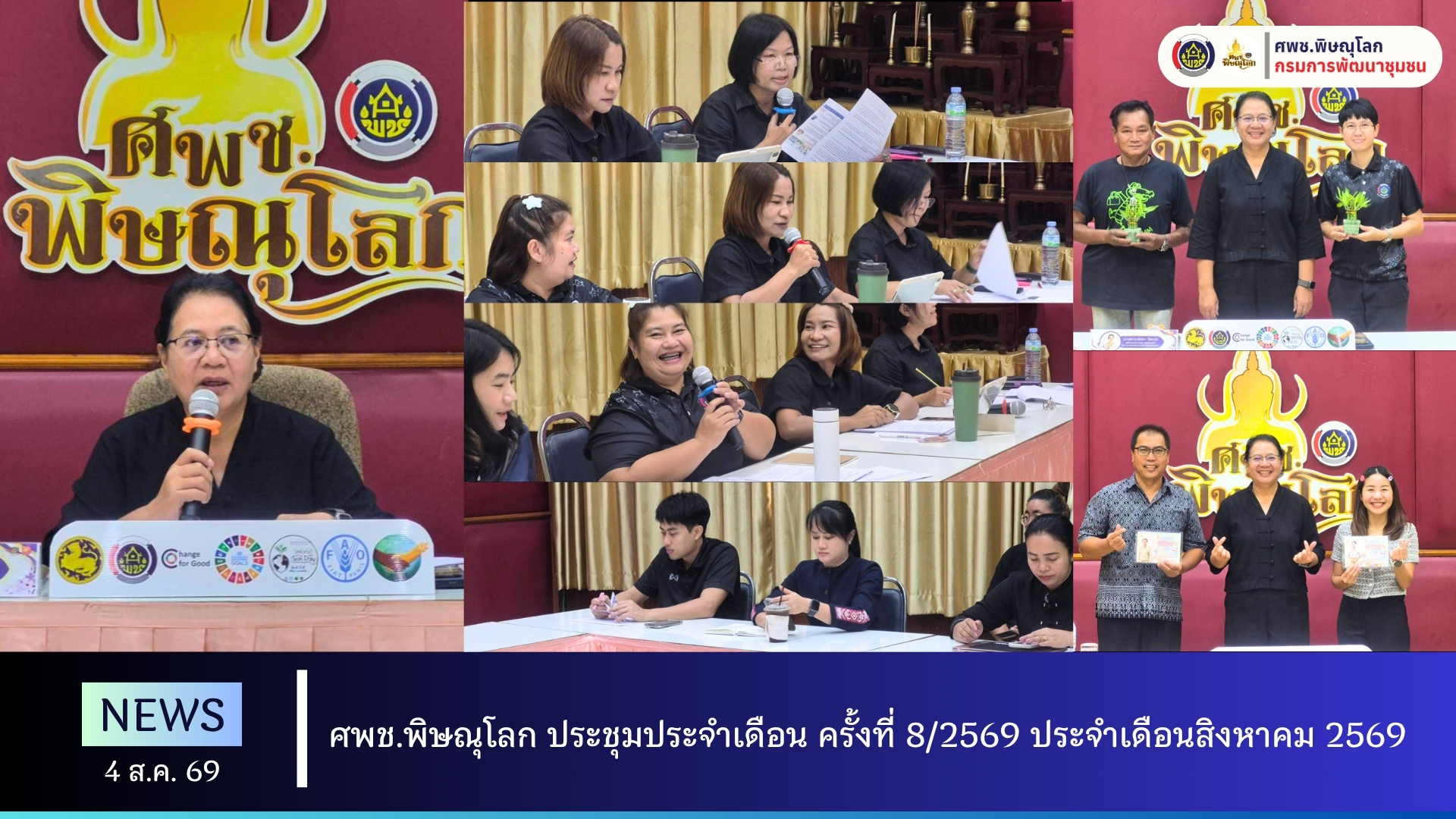 ศพช.พิษณุโลก ประชุมประจำเดือน ครั้งที่ 8/2569 ประจำเดือนสิงหาคม 2569 วันที่ 4 สิงหาคม 2569