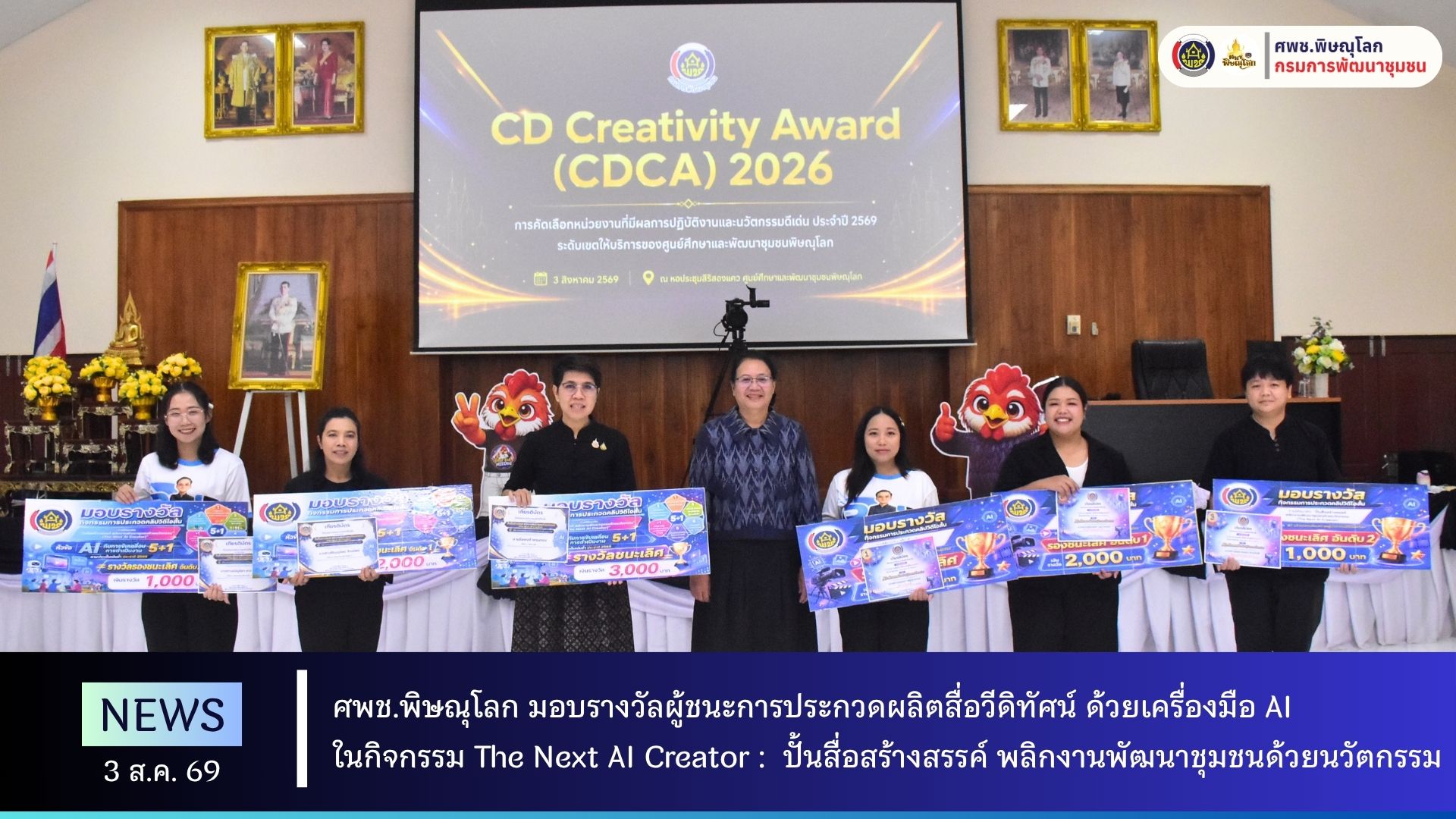 ศพช.พิษณุโลก มอบรางวัล The Next AI Creator ปั้นสื่อสร้างสรรค์ พลิกงานพัฒนาชุมชนด้วยนวัตกรรม เมื่อวันที่ 3 สิงหาคม 2569