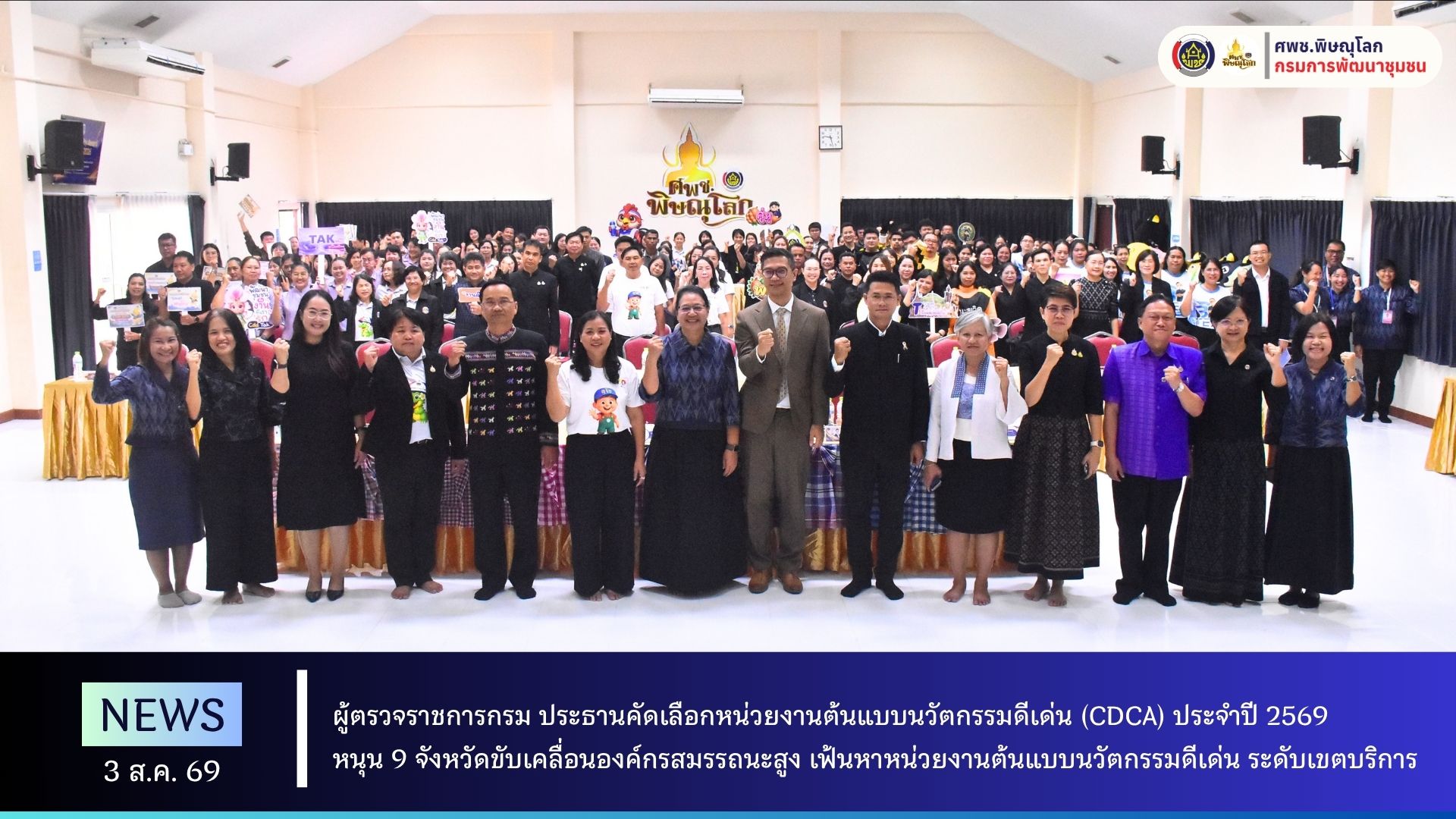 ผู้ตรวจราชการกรมฯ ประธานคัดเลือกหน่วยงานต้นแบบนวัตกรรมดีเด่น (CDCA) ประจำปี 2569 หนุน 9 จังหวัดขับเคลื่อนองค์กรสมรรถนะสูง เฟ้นหาหน่วยงานต้นแบบนวัตกรรมดีเด่น ระดับเขตบริการ วันที่ 3 สิงหาคม 2569