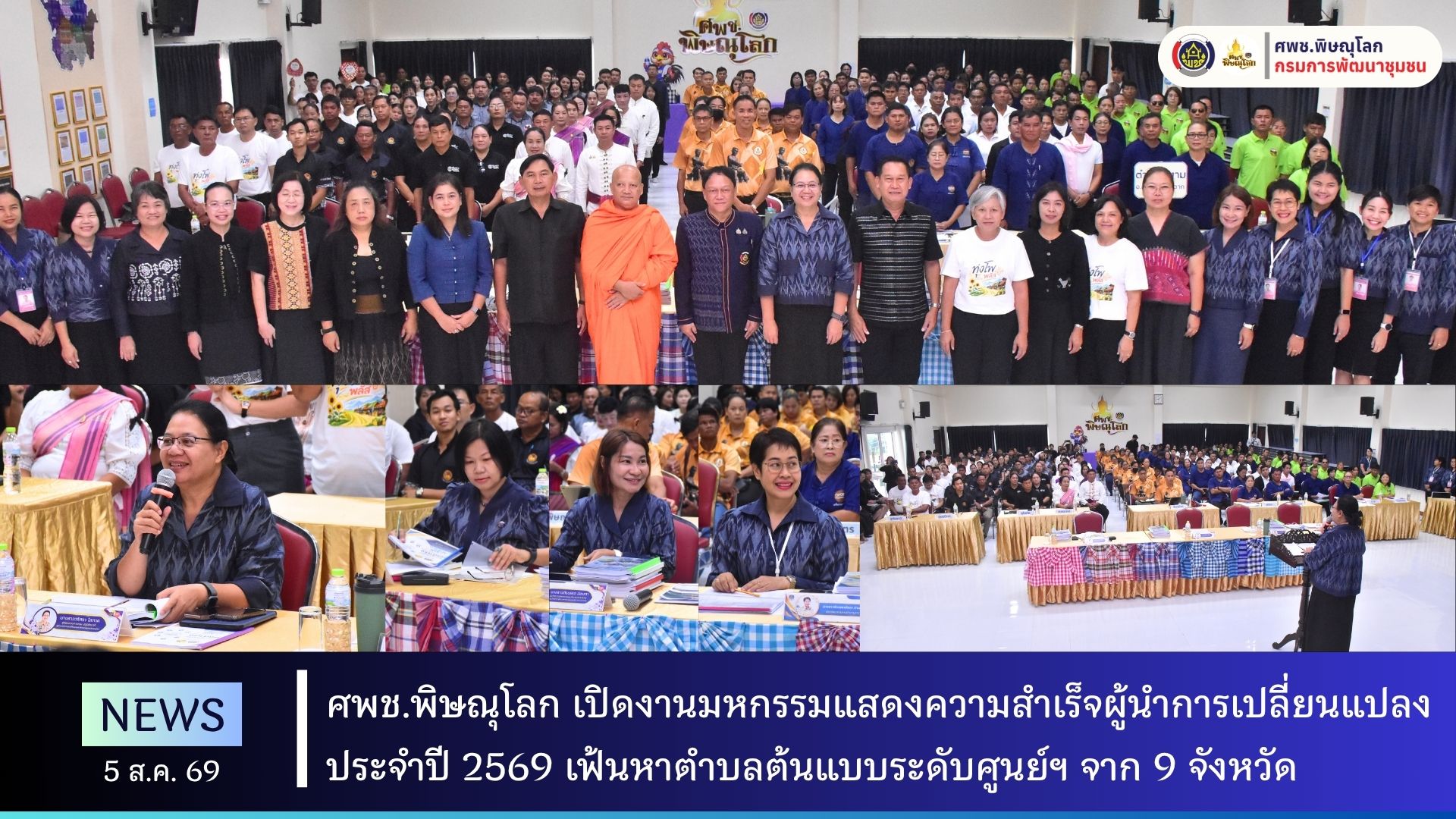 ศพช.พิษณุโลก เปิดงานมหกรรมแสดงความสำเร็จผู้นำการเปลี่ยนแปลง ประจำปี 2569 เฟ้นหาตำบลต้นแบบระดับศูนย์ฯ จาก 9 จังหวัด วันที่ 5 สิงหาคม 2569