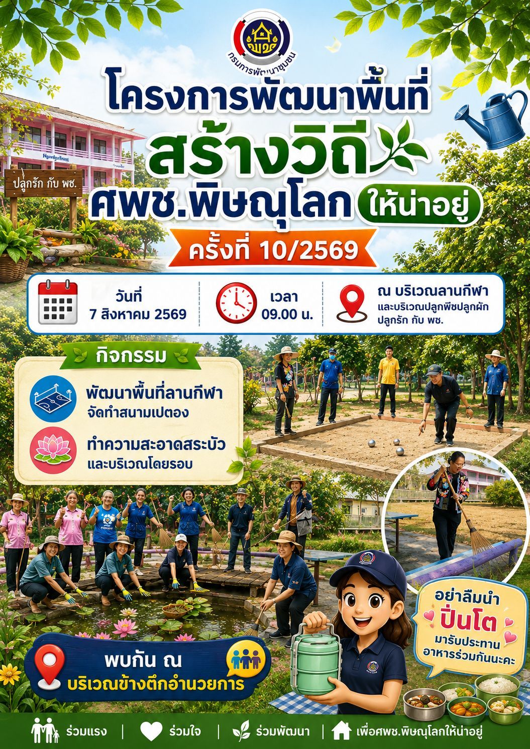 ศพช.พิษณุโลก พัฒนาพื้นที่ สร้างวิถีให้น่าอยู่  7 สิงหาคม 2569