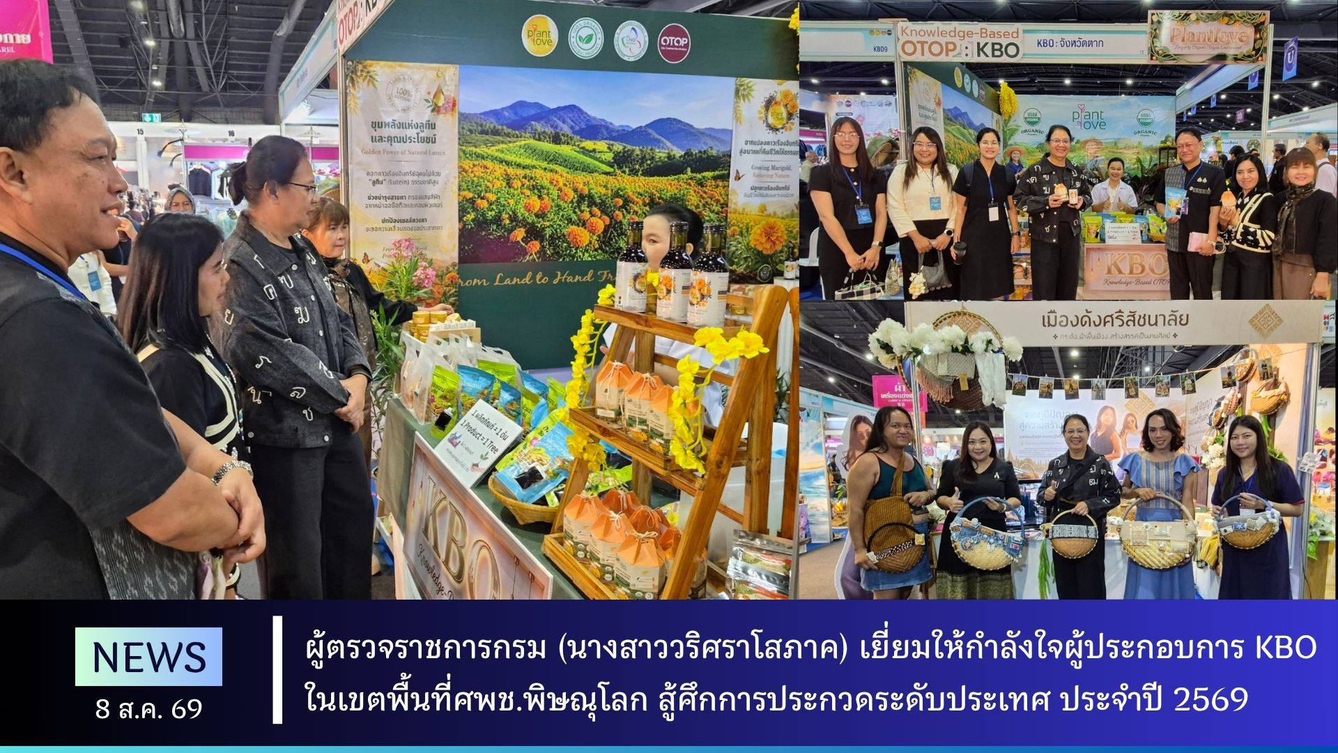 ผู้ตรวจราชการกรม (นางสาววริศราโสภาค) เยี่ยมให้กำลังใจผู้ประกอบการ KBO ในเขตพื้นที่ศพช.พิษณุโลก สู้ศึกการประกวดระดับประเทศ ประจำปี 2569  วันที่ 8 สิงหาคม 2569 