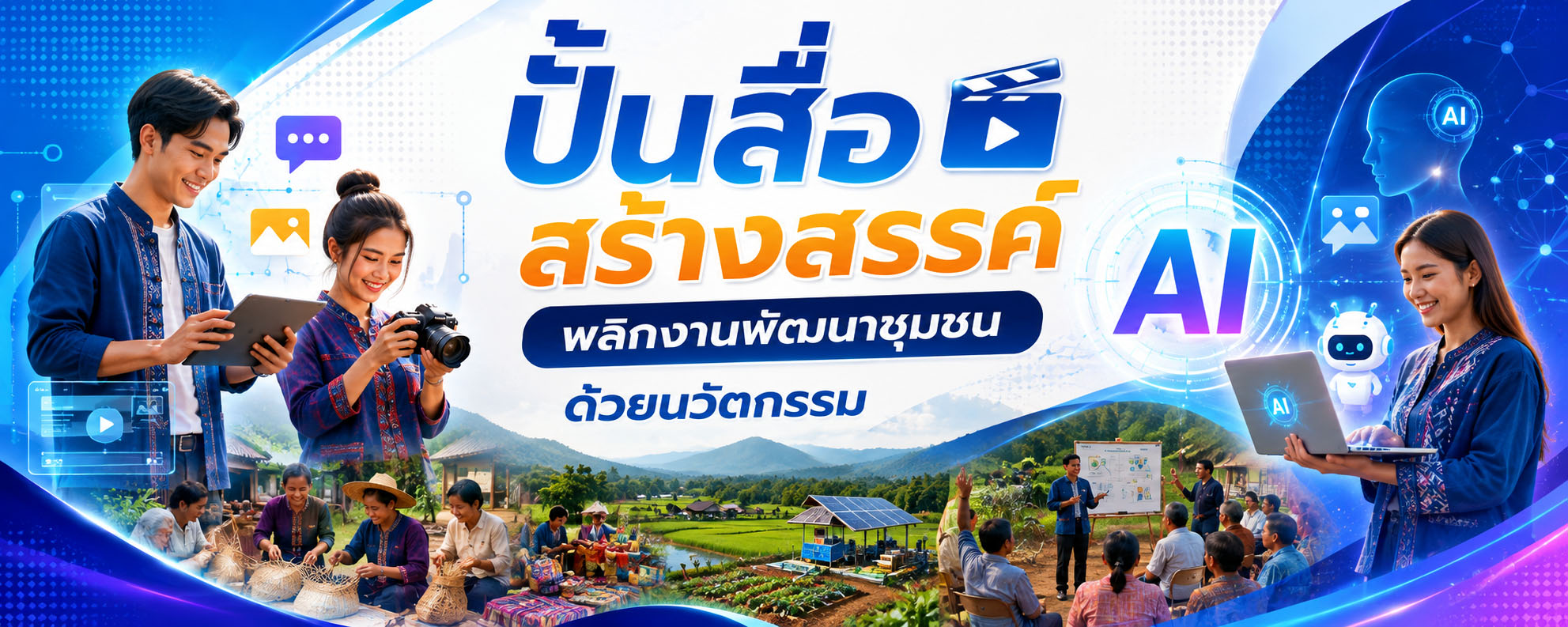 ปั้นสื่อสร้างสรรค์ พลิกงานพัฒนาชุมชน ด้วยนวัตกรรม AI
