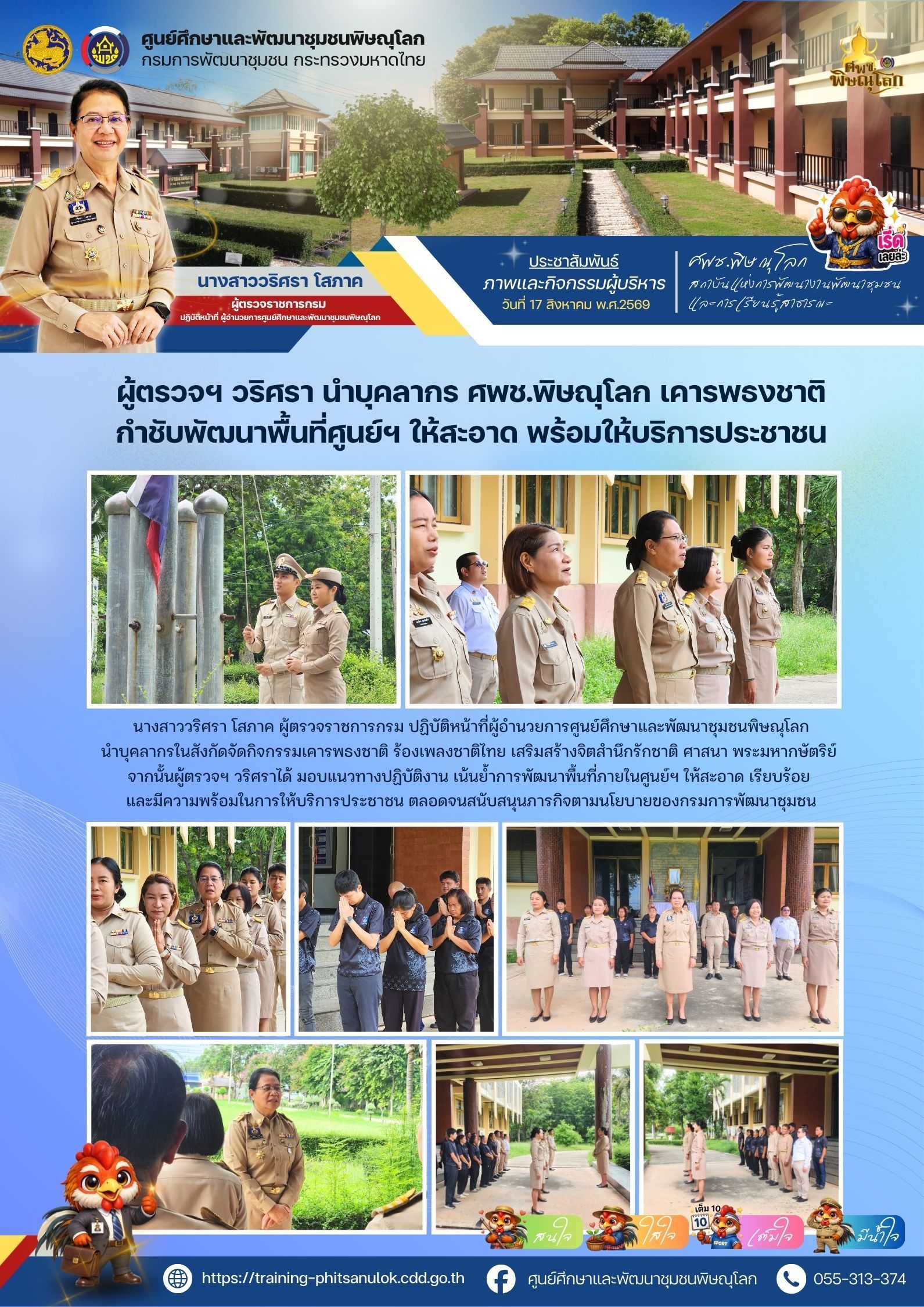 ผู้ตรวจฯ วริศรา นำบุคลากร ศพช.พิษณุโลก เคารพธงชาติ กำชับพัฒนาพื้นที่ศูนย์ฯ ให้สะอาด พร้อมให้บริการประชาชน วันที่ 17 สิงหาคม 2569