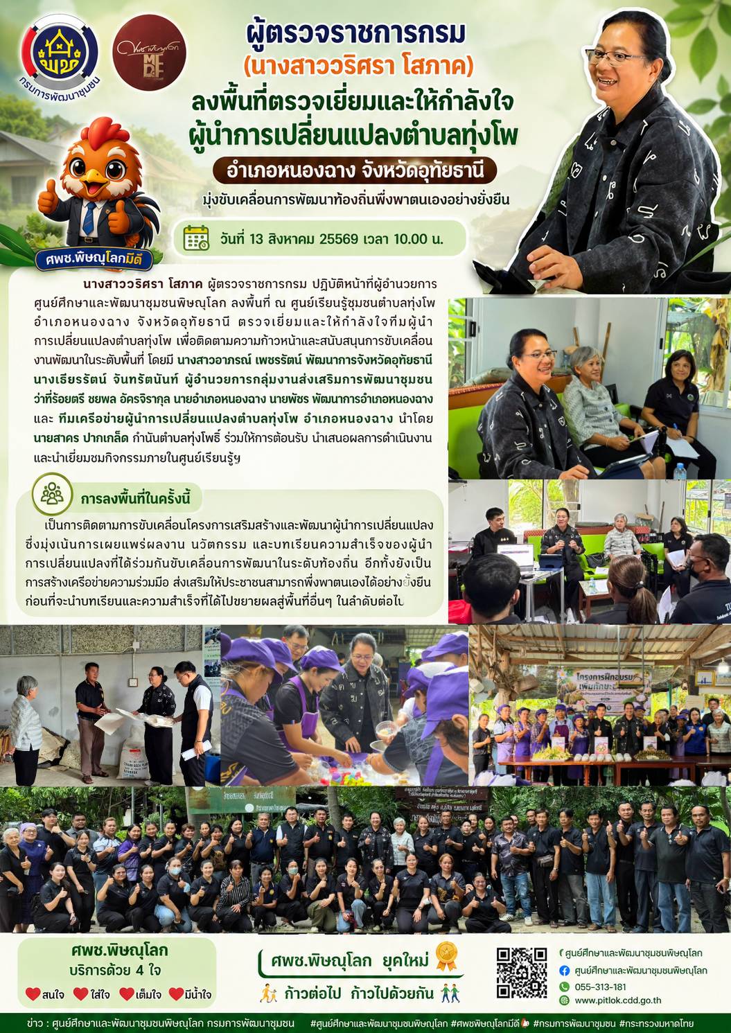 ผู้ตรวจราชการกรม (นางสาววริศรา โสภาค) ลงพื้นที่ตรวจเยี่ยมและให้กำลังใจผู้นำการเปลี่ยนแปลงตำบลทุ่งโพ อำเภอหนองฉาง จังหวัดอุทัยธานี มุ่งขับเคลื่อนการพัฒนาท้องถิ่นพึ่งพาตนเองอย่างยั่งยืน วันที่ 13 สิงหาคม 25569