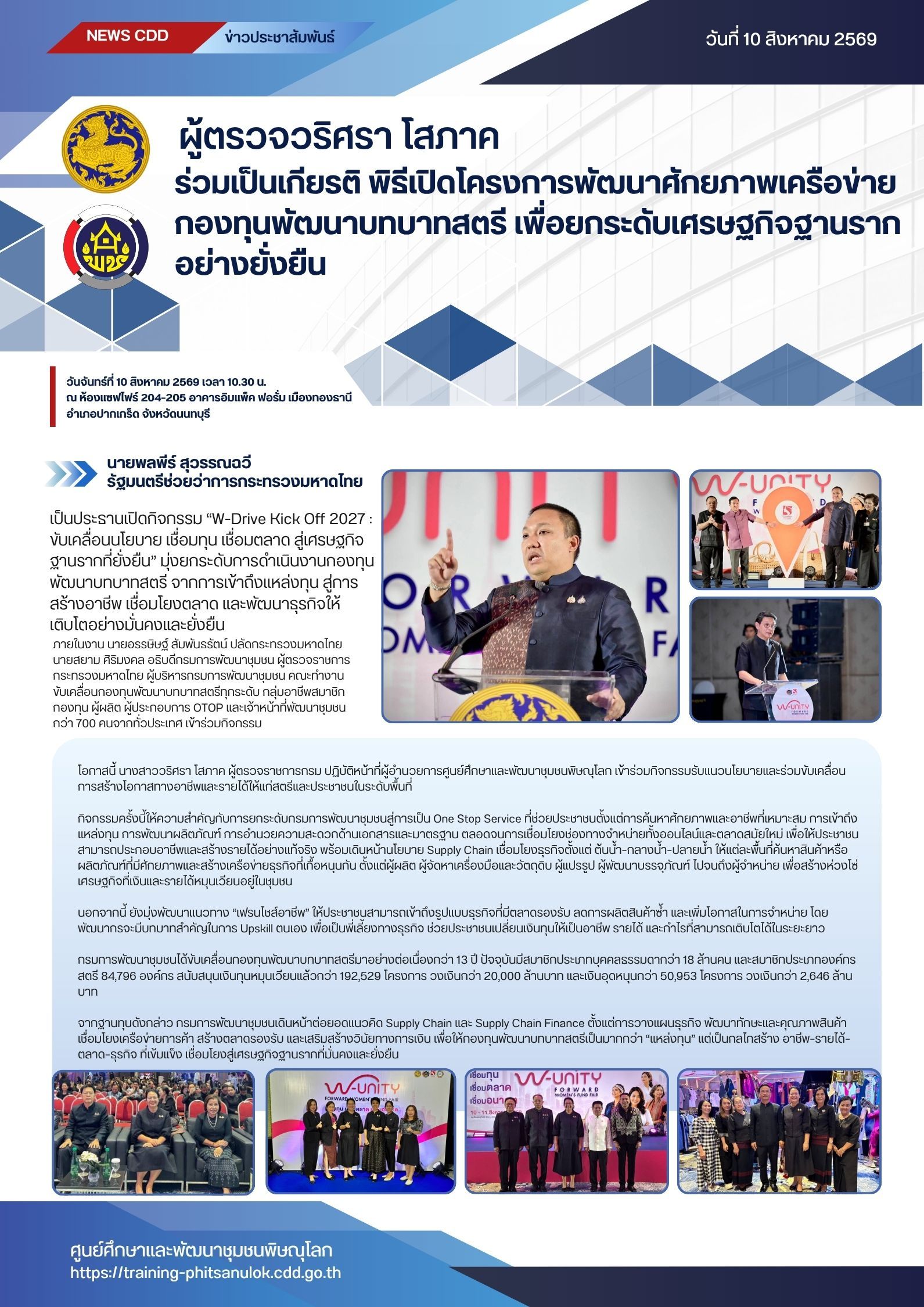 ผู้ตรวจวริศรา โสภาค ร่วมเป็นเกียรติ พิธีเปิดโครงการพัฒนาศักยภาพเครือข่ายกองทุนพัฒนาบทบาทสตรี เพื่อยกระดับเศรษฐกิจฐานรากอย่างยั่งยืน วันจันทร์ที่ 10 สิงหาคม 2569 เวลา 10.30 น.