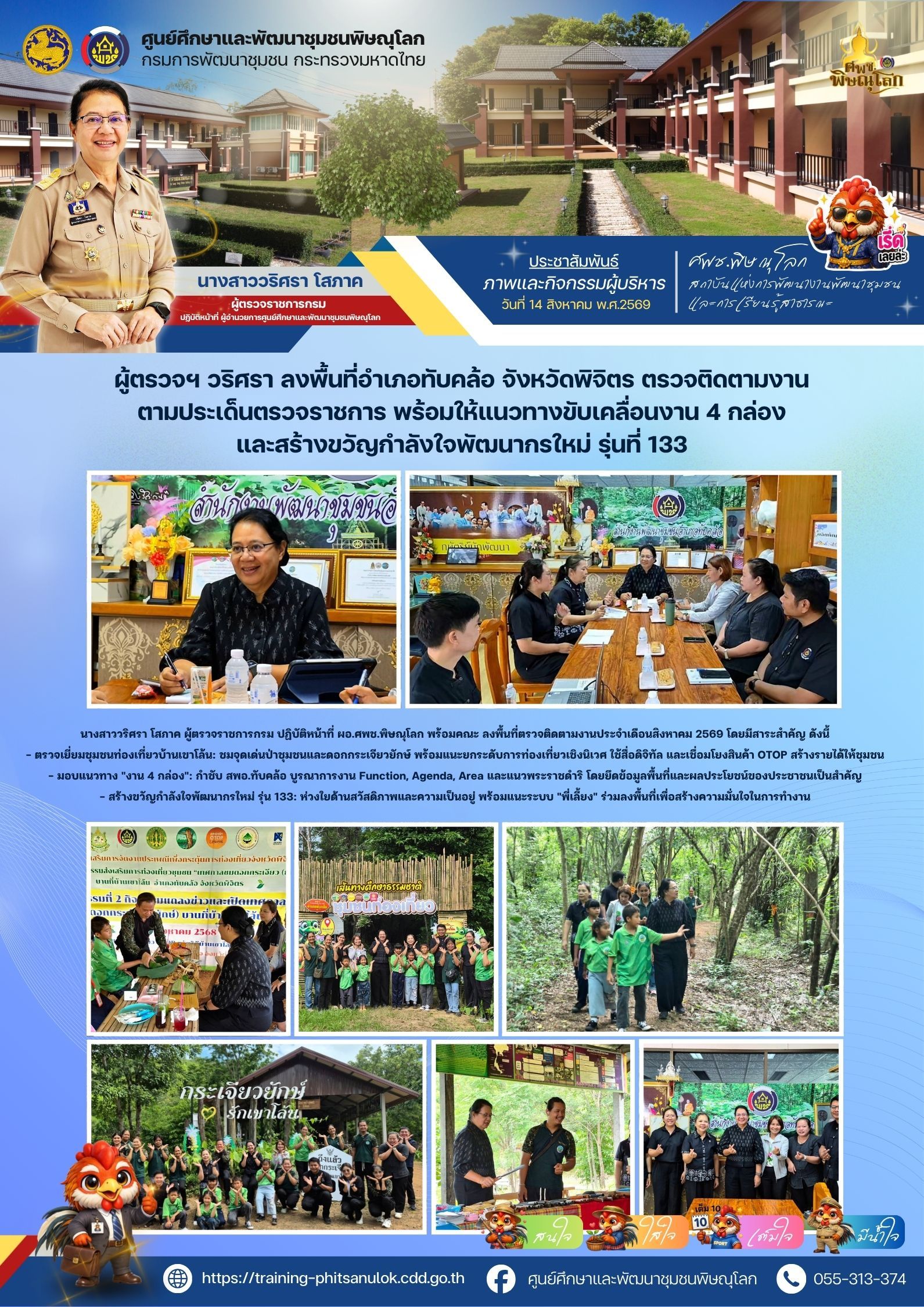 ผู้ตรวจราชการกรม ลงพื้นที่อำเภอทับคล้อ จังหวัดพิจิตร ตรวจติดตามงานตามประเด็นตรวจราชการ พร้อมให้แนวทางขับเคลื่อนงาน 4 กล่อง และสร้างขวัญกำลังใจพัฒนากรใหม่ รุ่นที่ 133 วันที่ 14 สิงหาคม 2569
