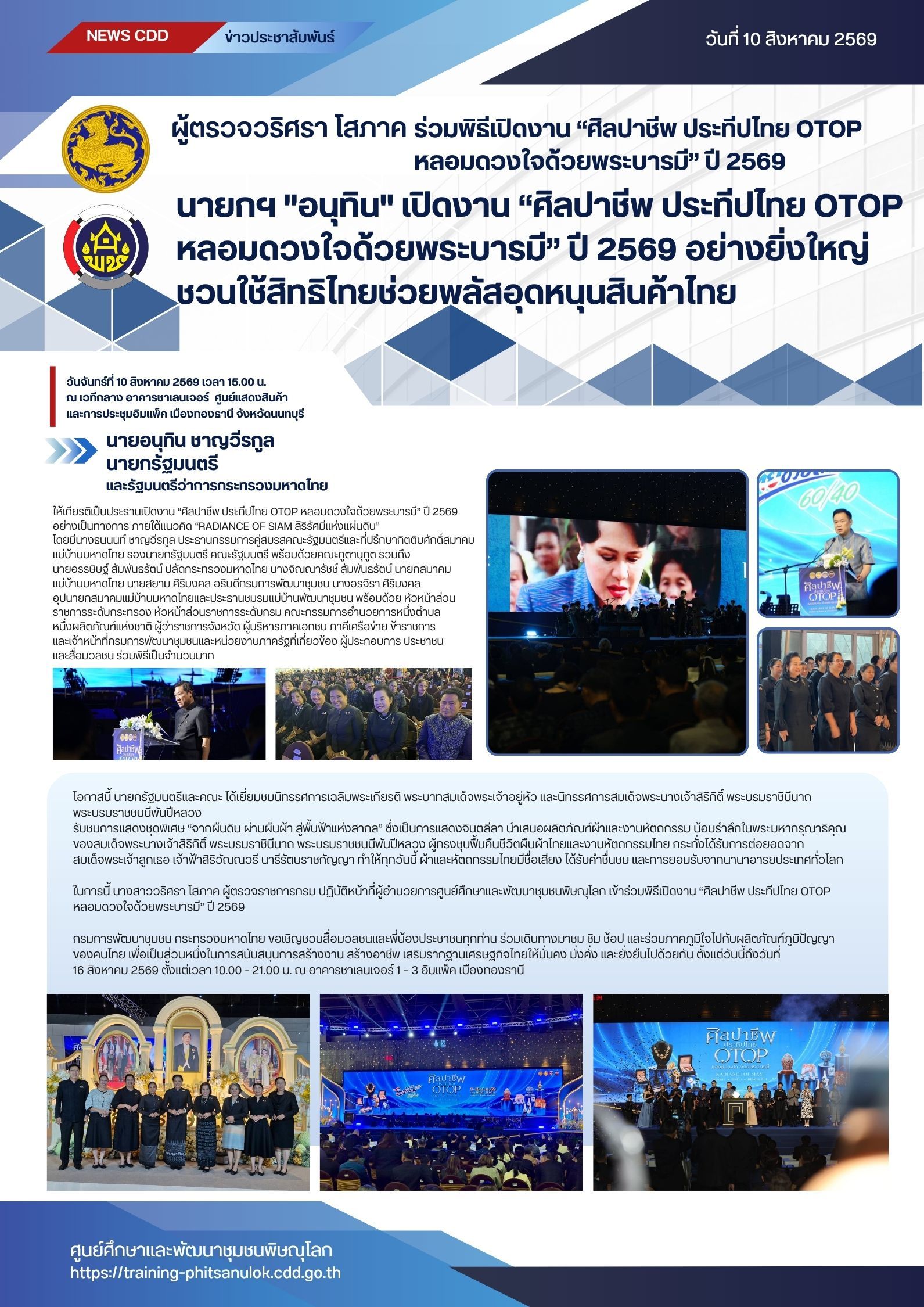 ผู้ตรวจวริศรา โสภาค ร่วมพิธีเปิดงาน “ศิลปาชีพ ประทีปไทย OTOP หลอมดวงใจด้วยพระบารมี” ปี 2569 นายกฯ "อนุทิน" เปิดงาน “ศิลปาชีพ ประทีปไทย OTOP หลอมดวงใจด้วยพระบารมี” ปี 2569 อย่างยิ่งใหญ่ ชวนใช้สิทธิไทยช่วยพลัสอุดหนุนสินค้าไทย วันจันทร์ที่ 10 สิงหาคม 2569 เวลา 15.00 น.