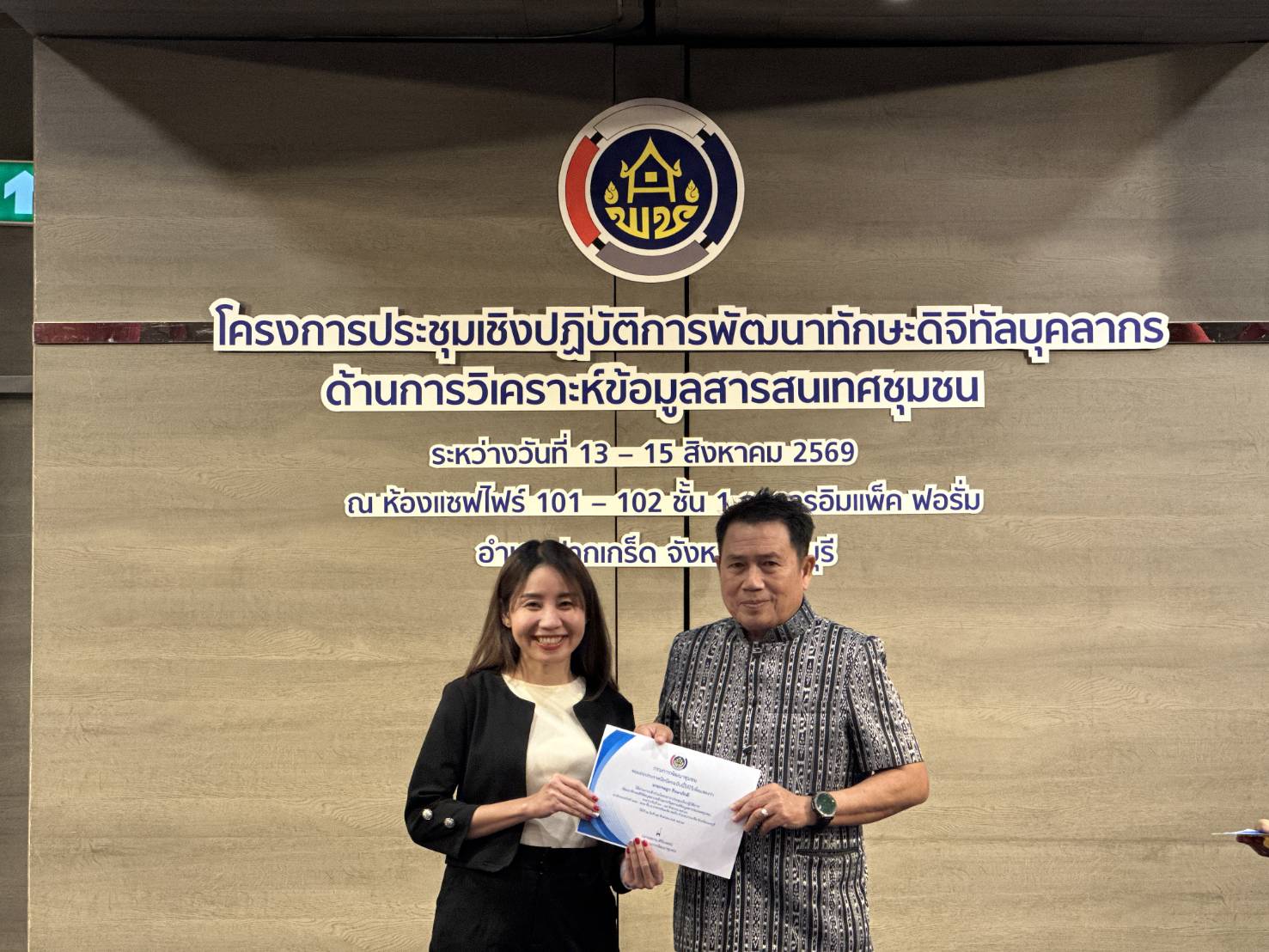 ศพช.พิษณุโลก เข้าร่วมการประชุมเชิงปฏิบัติการพัฒนาทักษะดิจิทัลบุคลากร มุ่งยกระดับการวิเคราะห์ข้อมูลสารสนเทศชุมชน วันที่ 13 -15 สิงหาคม 2569