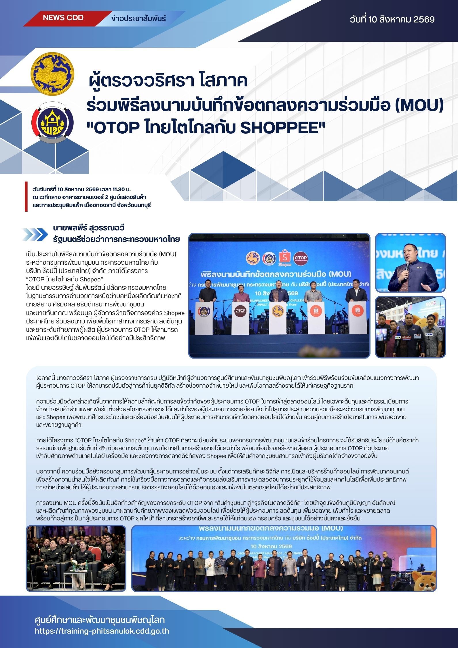 ผู้ตรวจวริศรา โสภาค ร่วมพิธีลงนามบันทึกข้อตกลงความร่วมมือ (MOU) "OTOP ไทยโตไกลกับ Shoppee" วันจันทร์ที่ 10 สิงหาคม 2569 เวลา 11.30 น.