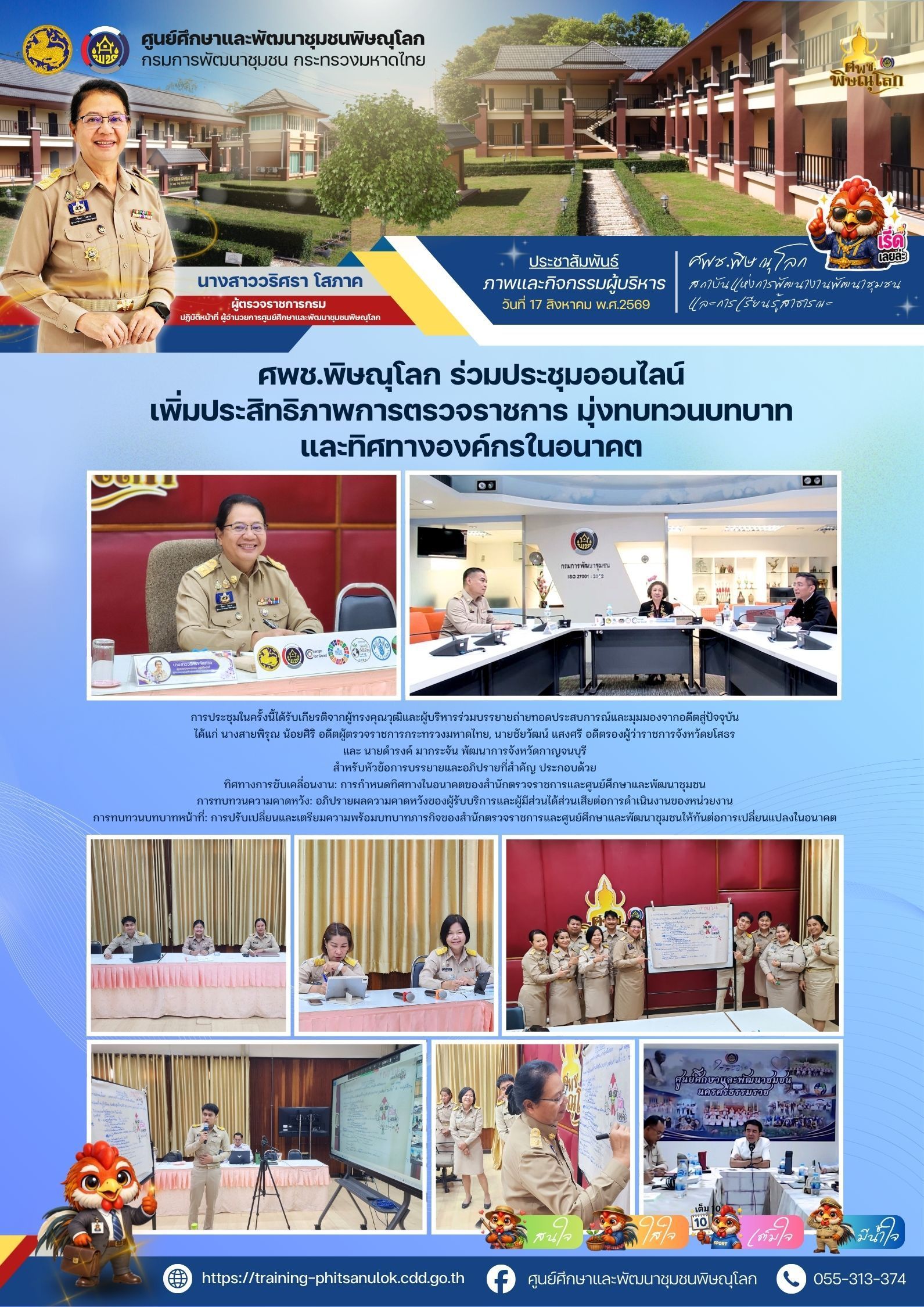 ศพช.พิษณุโลก ร่วมประชุมออนไลน์เพิ่มประสิทธิภาพการตรวจราชการ มุ่งทบทวนบทบาทและทิศทางองค์กรในอนาคต วันที่ 17 สิงหาคม 2569