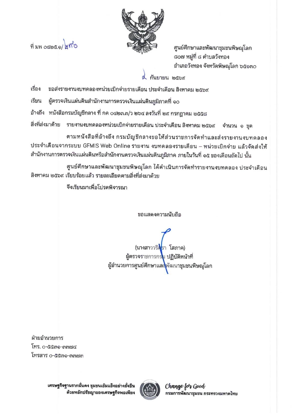 รายงานงบทดลองหน่วยเบิกจ่ายรายเดือน ประจำเดือนสิงหาคม 2569