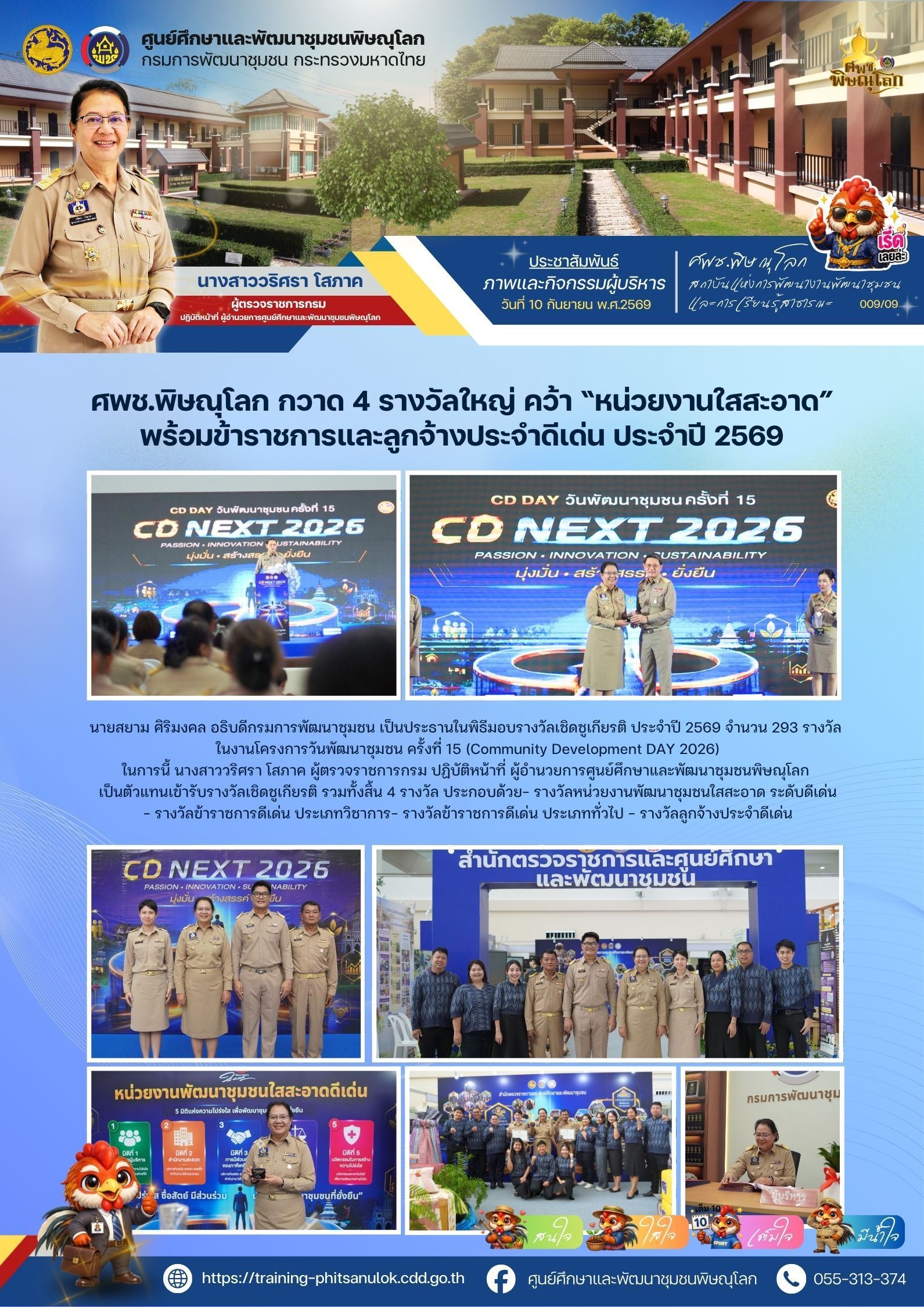 ศพช.พิษณุโลก กวาด 4 รางวัลใหญ่ คว้า “หน่วยงานใสสะอาด” พร้อมข้าราชการและลูกจ้างประจำดีเด่น ประจำปี 2569 วันที่ 10 กันยายน 2569