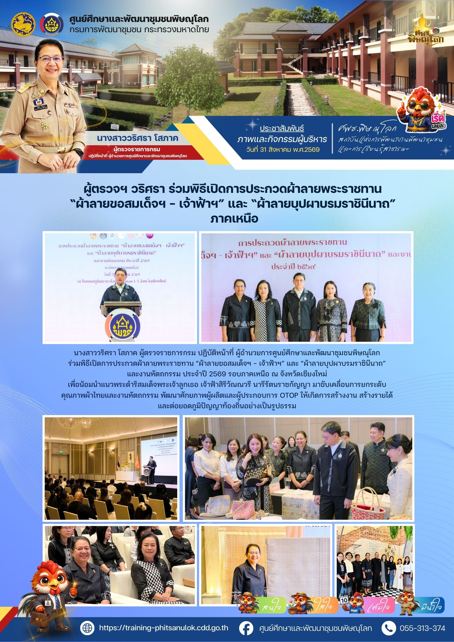 ผู้ตรวจฯ วริศรา โสภาค ร่วมพิธีเปิดการประกวดผ้าลายพระราชทาน “ผ้าลายขอสมเด็จฯ - เจ้าฟ้าฯ” และ “ผ้าลายบุปผาบรมราชินีนาถ” ภาคเหนือ วันที่ 31 สิงหาคม 2569